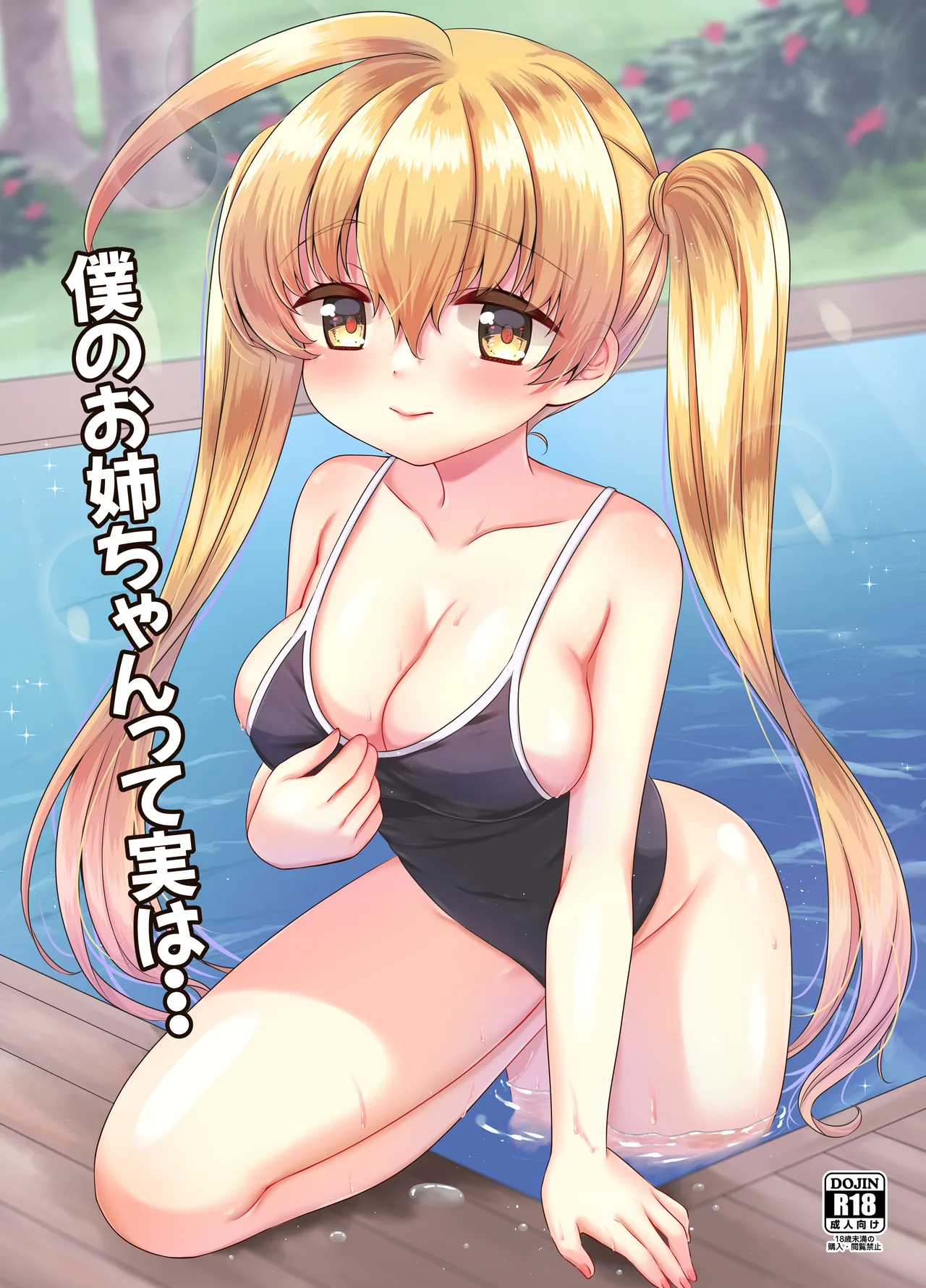 お姉ちゃんのせいで、僕っ…!!