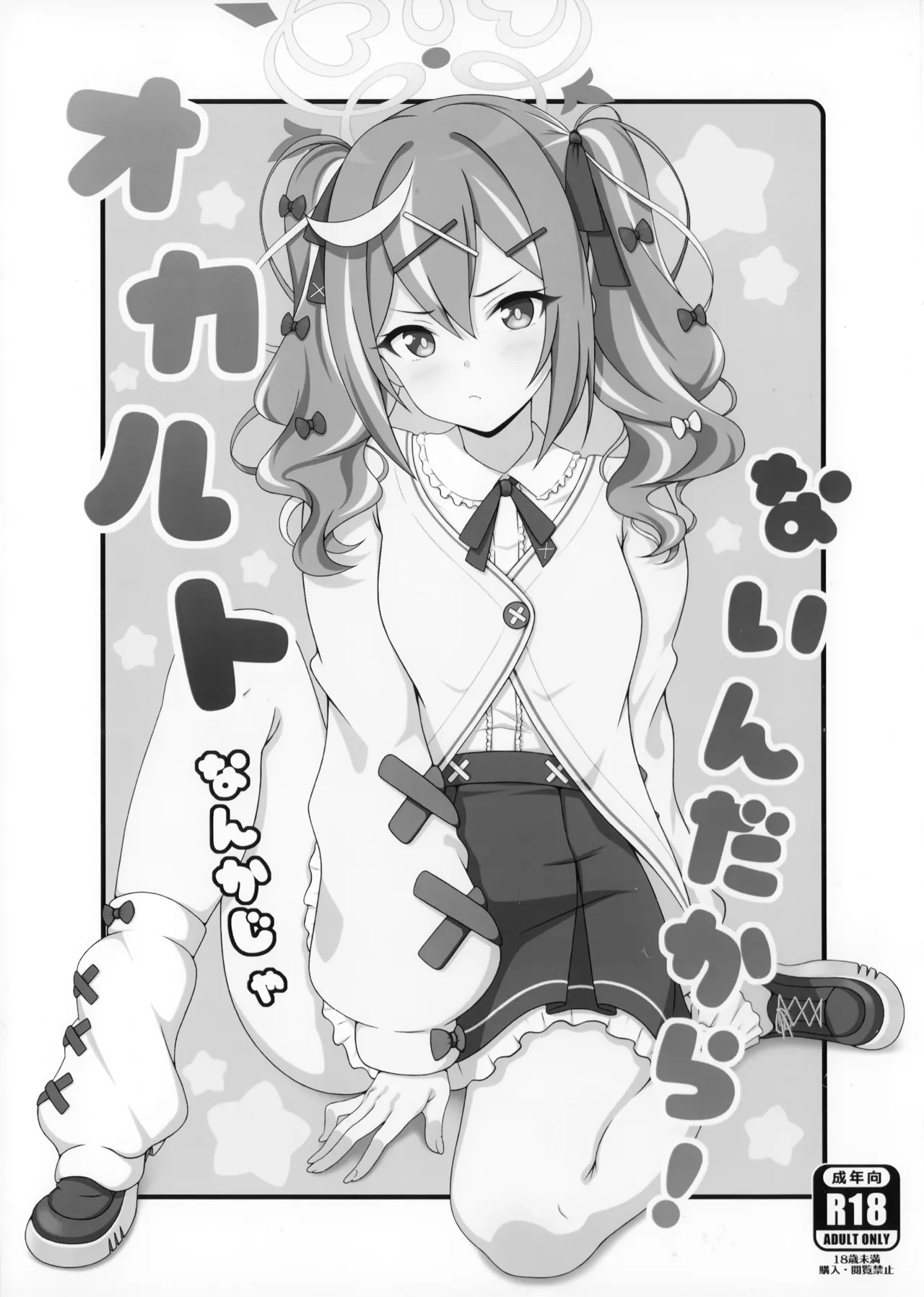 オカルトなんかじゃないんだから! - page2