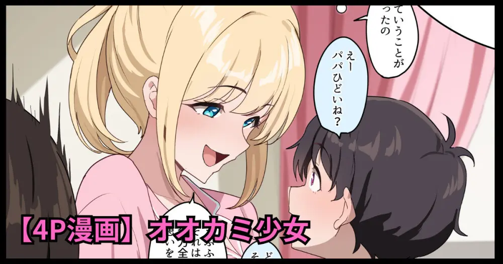 オオカミ少女