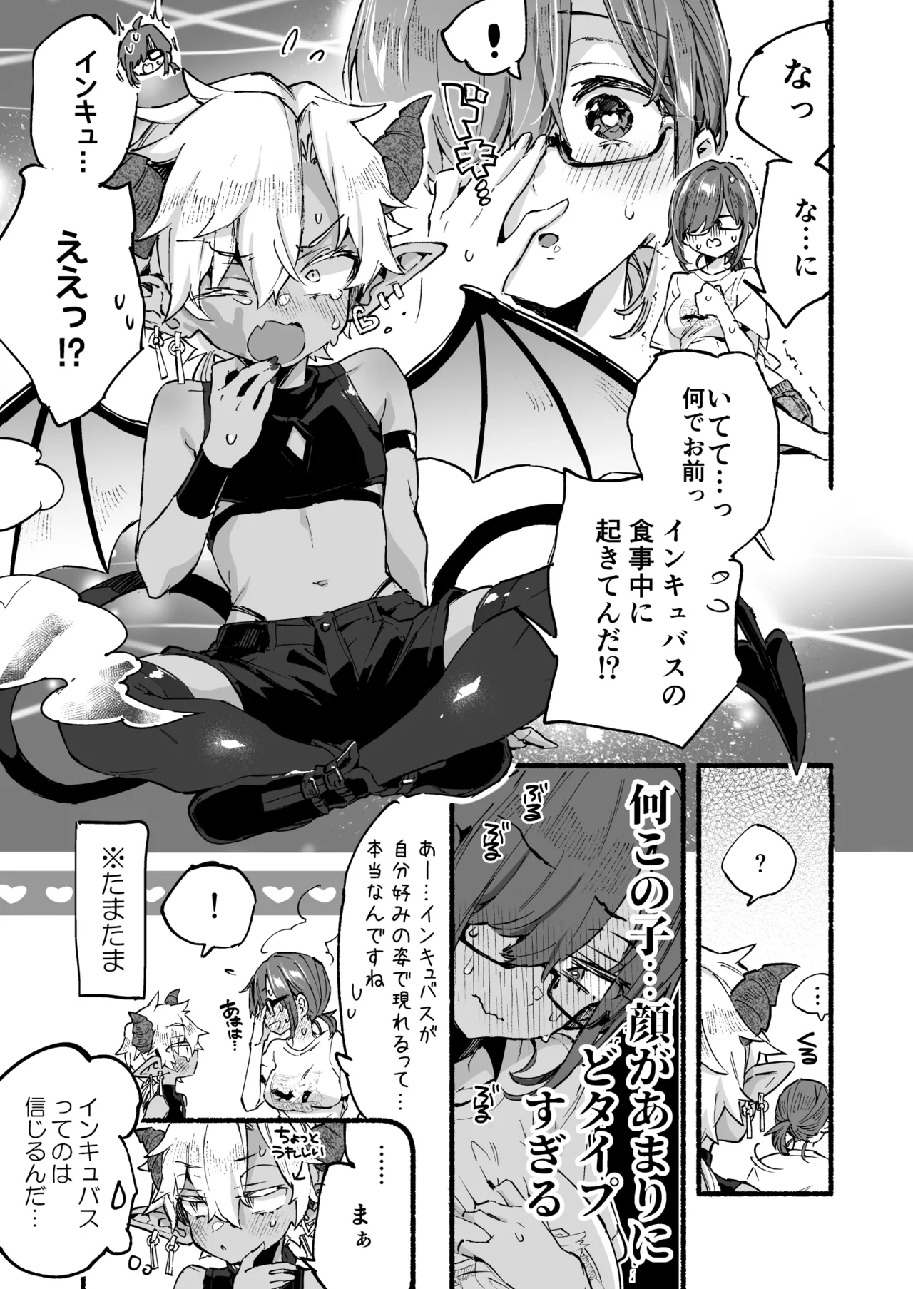 インキュバスくんは満腹を知らない - page12
