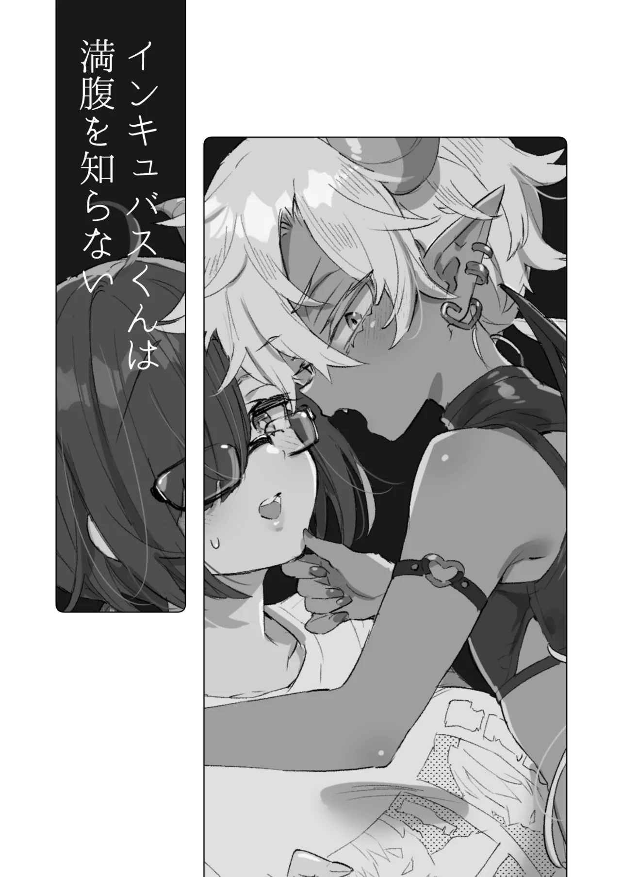 インキュバスくんは満腹を知らない - page2