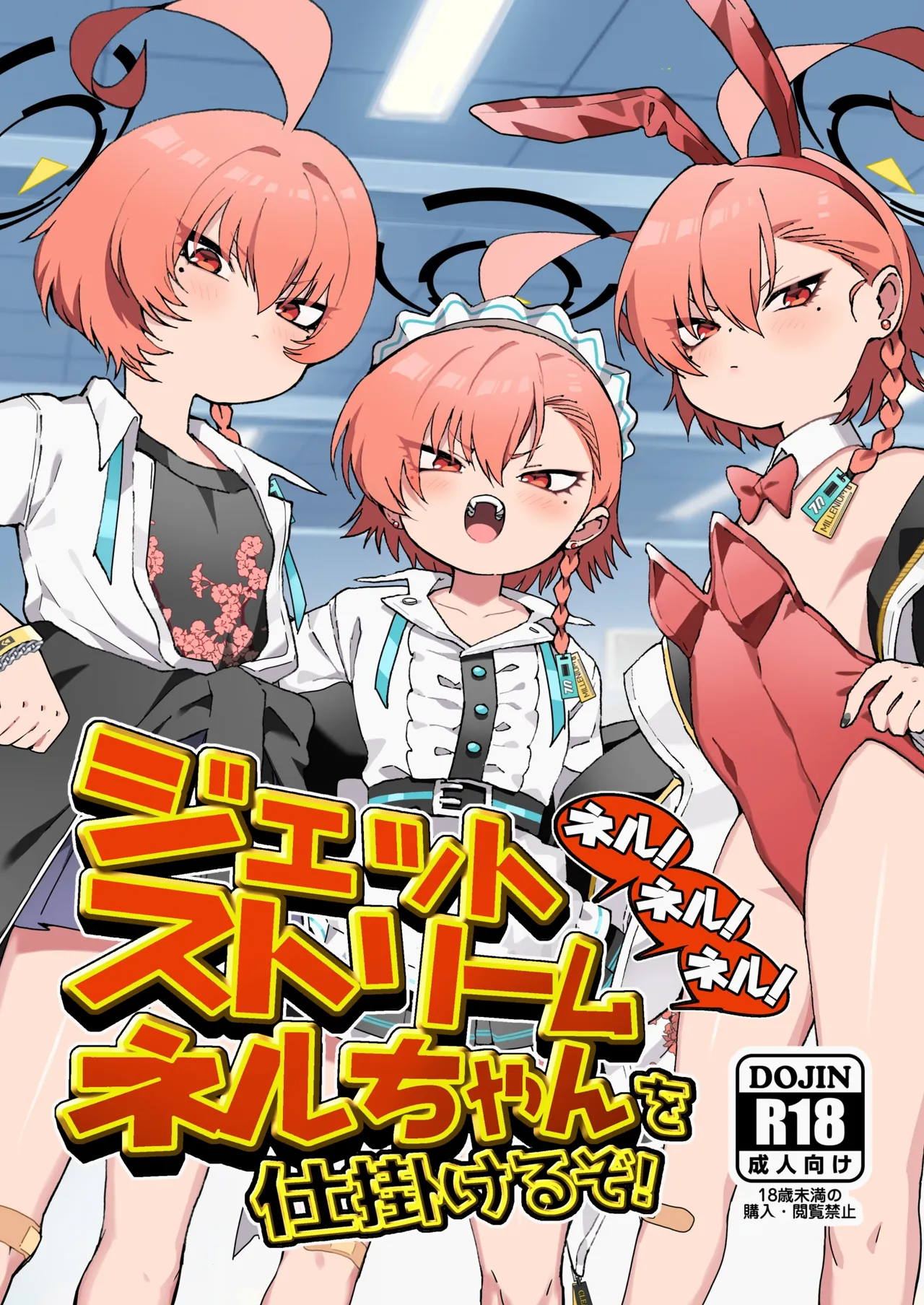 ネル！ネル！ネル！ジェットストリームネルちゃんを仕掛けるぞ！