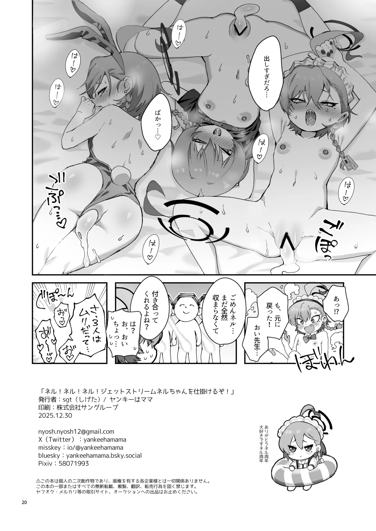 ネル！ネル！ネル！ジェットストリームネルちゃんを仕掛けるぞ！ - page22