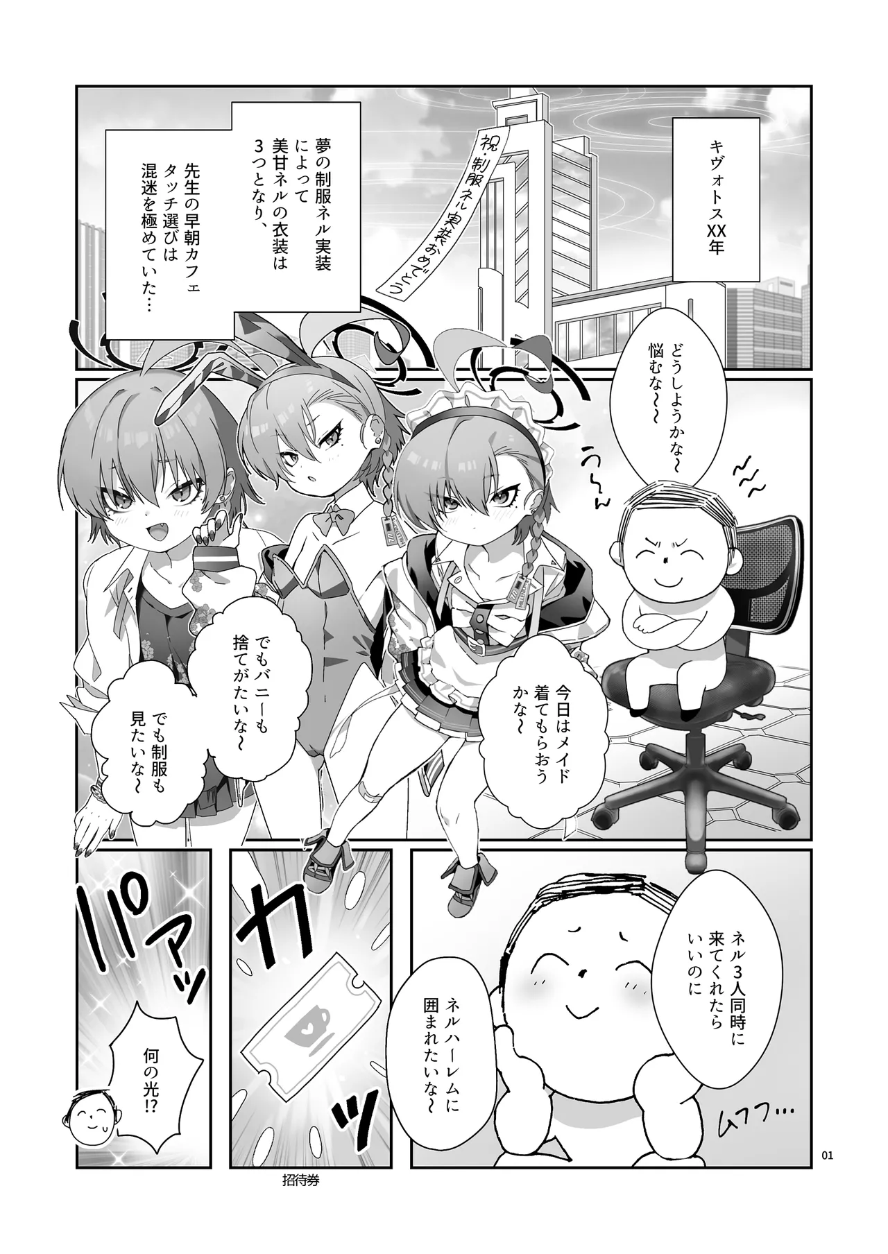 ネル！ネル！ネル！ジェットストリームネルちゃんを仕掛けるぞ！ - page3