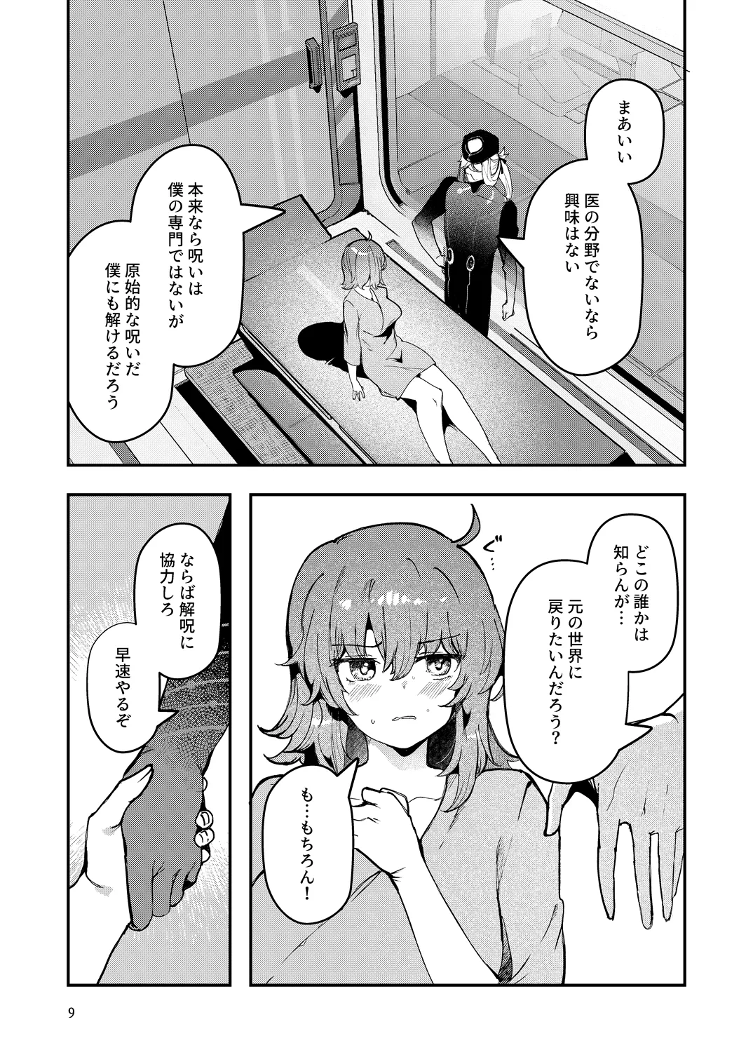 藤丸〇香のシークレット・カルテ 産卵 - page10