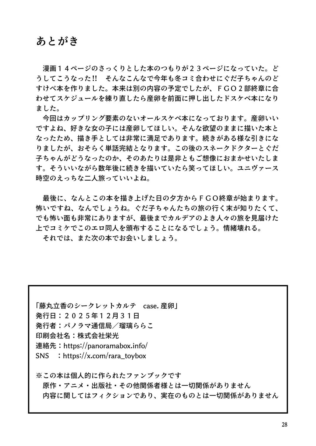 藤丸〇香のシークレット・カルテ 産卵 - page29