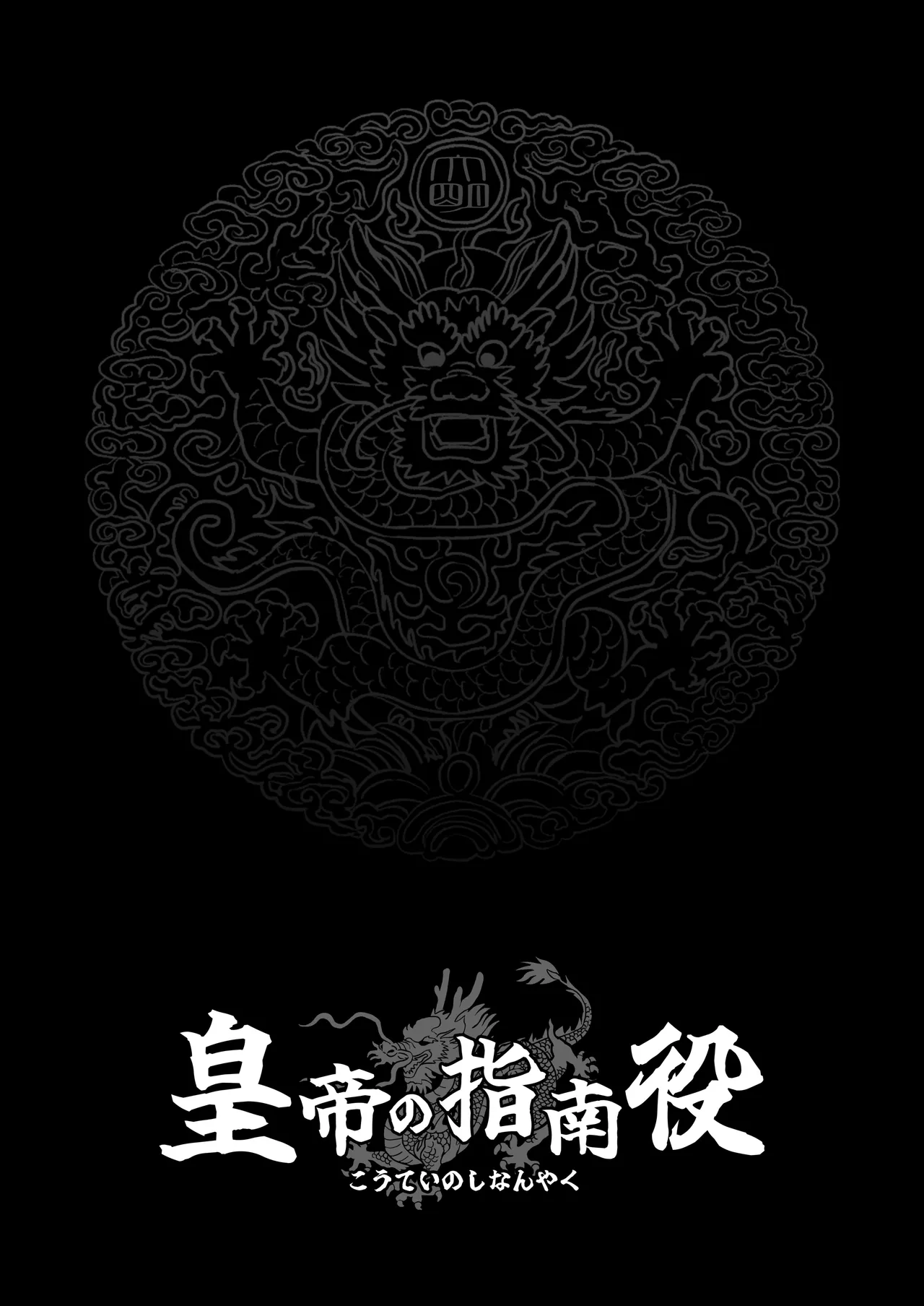 皇帝の指南役 -クールな宮女の筆おろし子作り指導- - page19