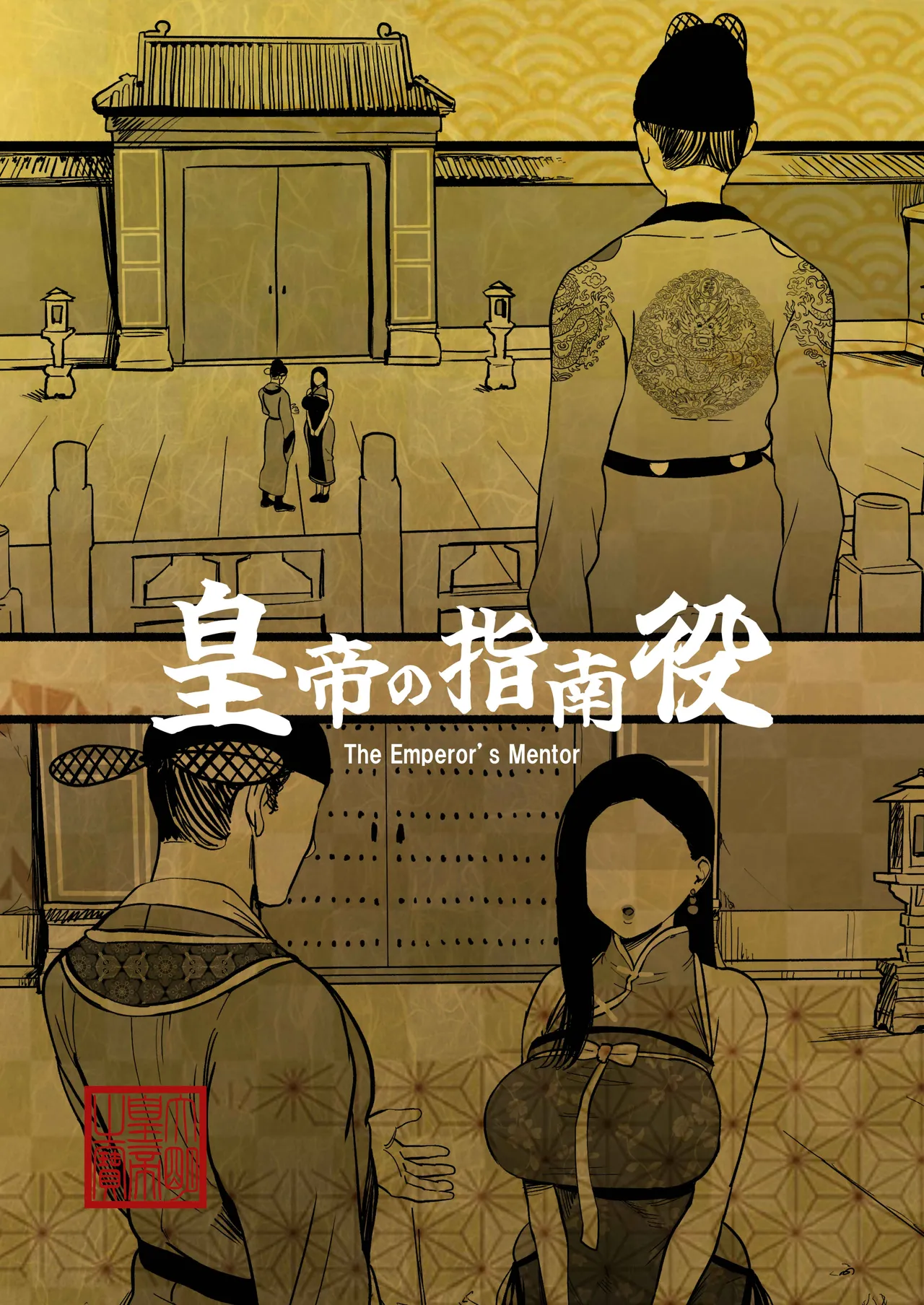皇帝の指南役 -クールな宮女の筆おろし子作り指導- - page2