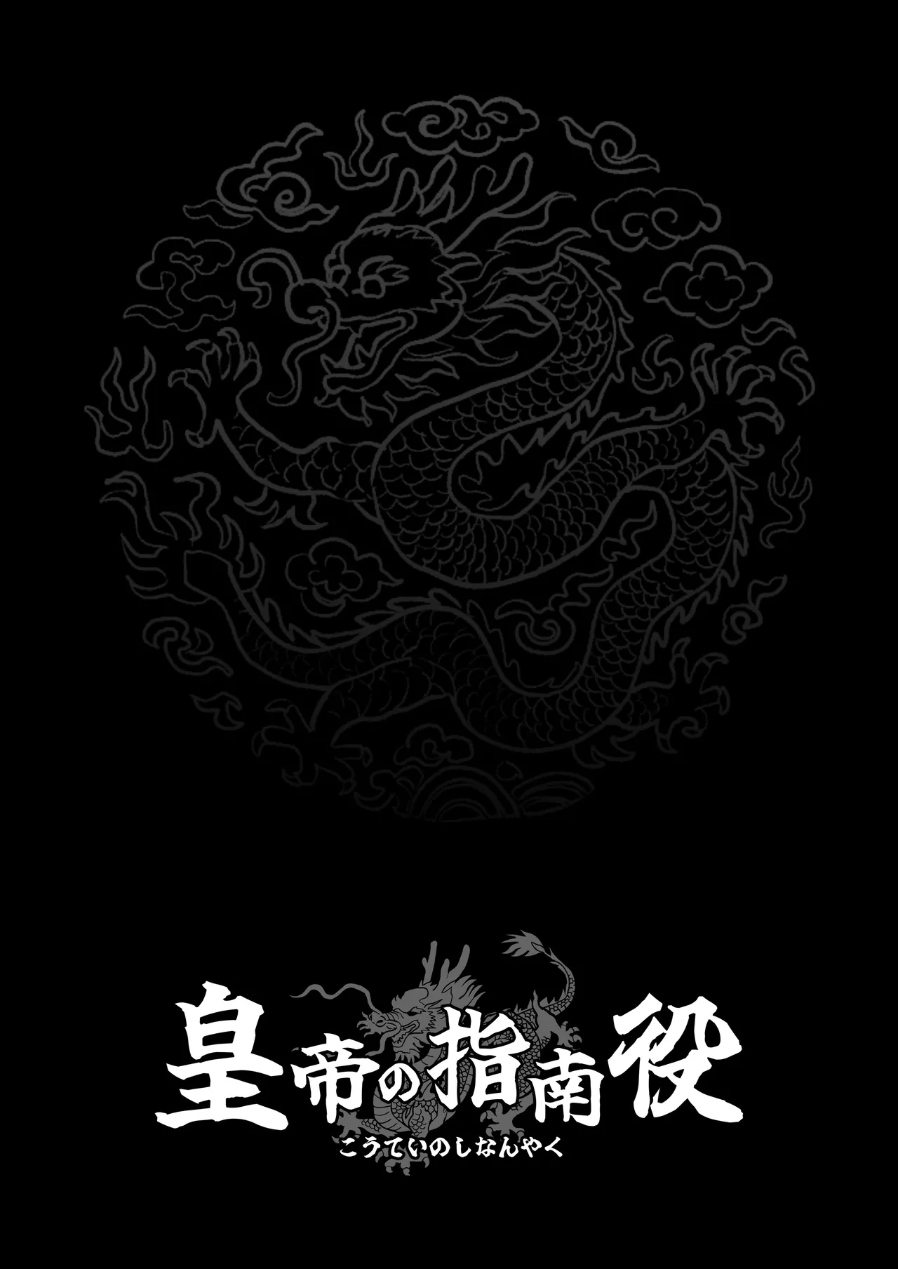 皇帝の指南役 -クールな宮女の筆おろし子作り指導- - page41