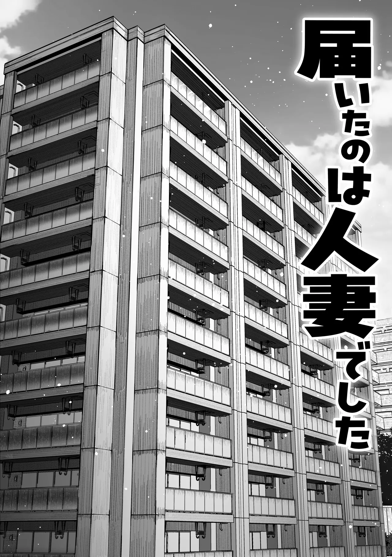 届いたのは人妻でした - page5