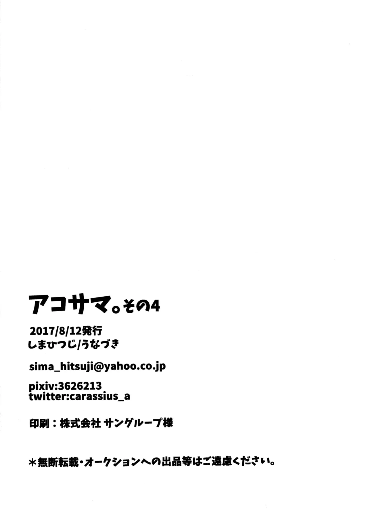 アコサマ。その4 - page28