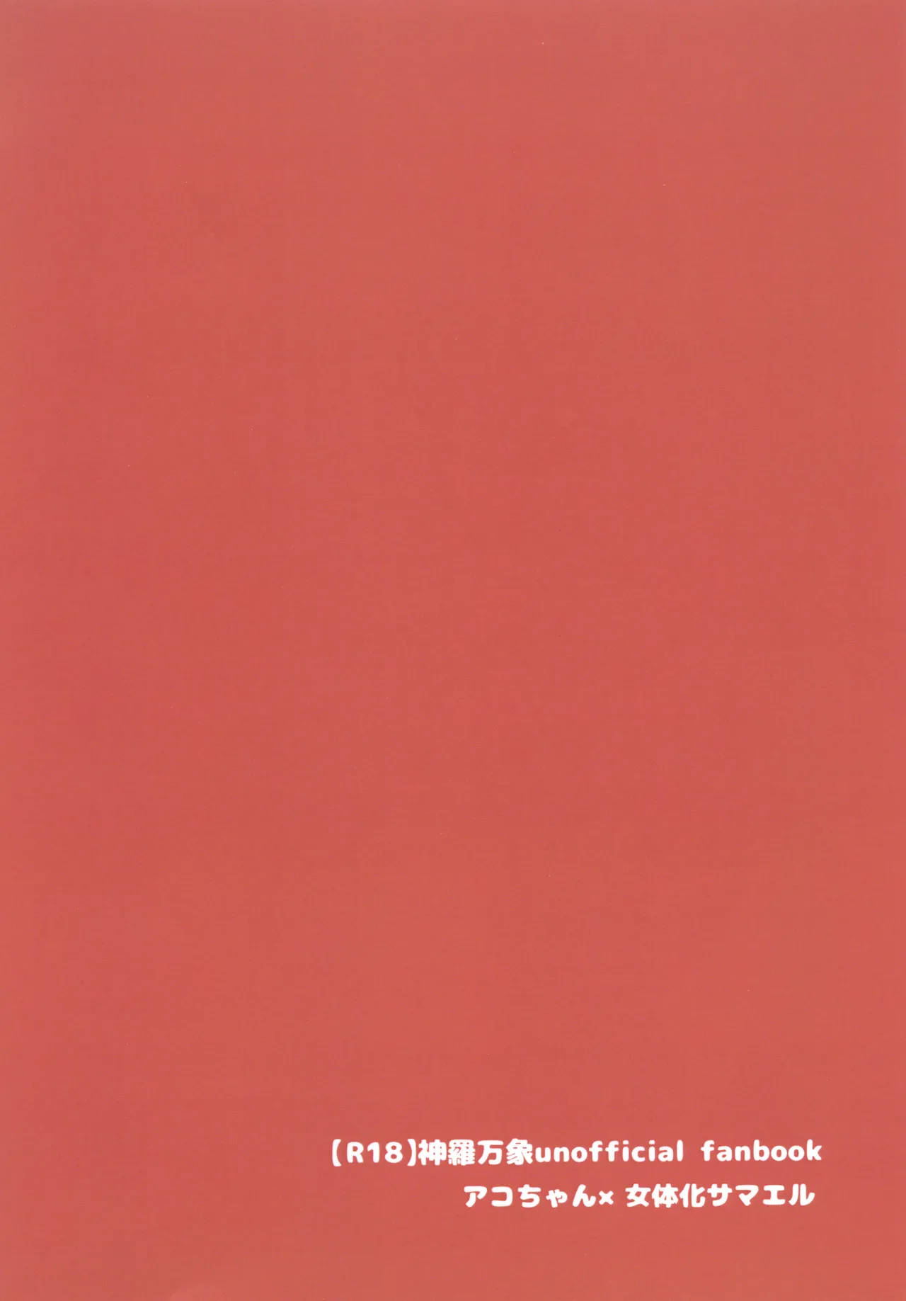 アコサマ。その4 - page29