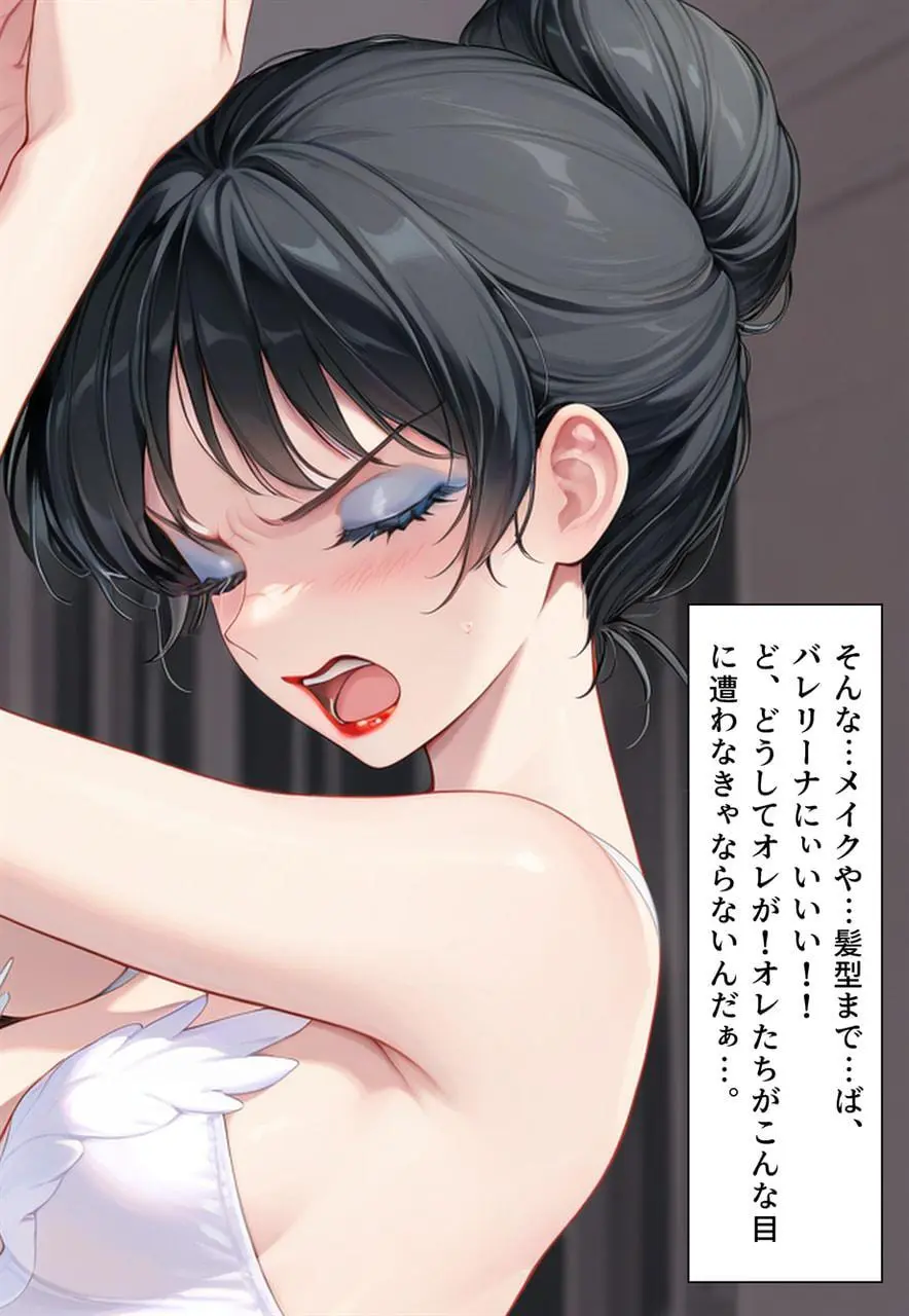 困惑の白鳥 トゥシューズを履かされた男たち - page184