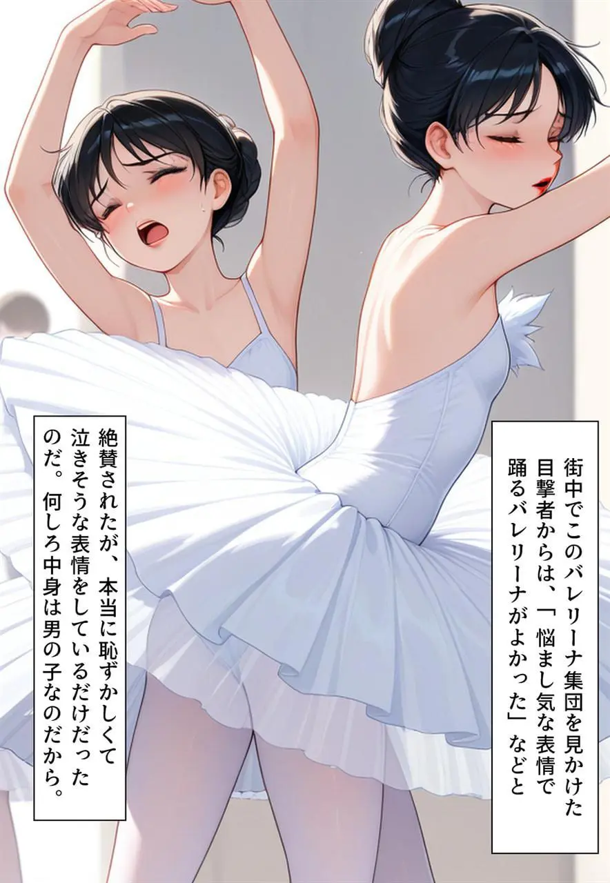 困惑の白鳥 トゥシューズを履かされた男たち - page207