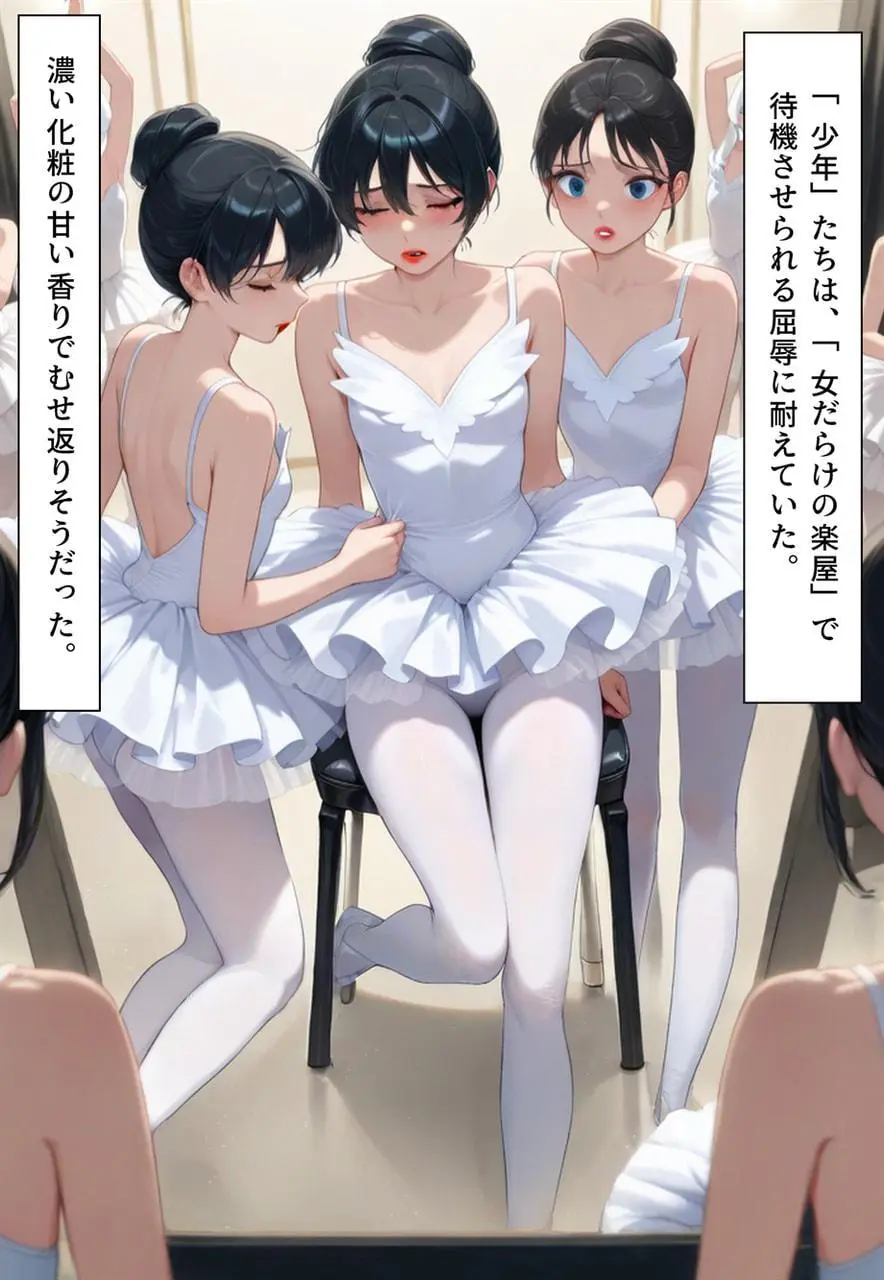 困惑の白鳥 トゥシューズを履かされた男たち - page220