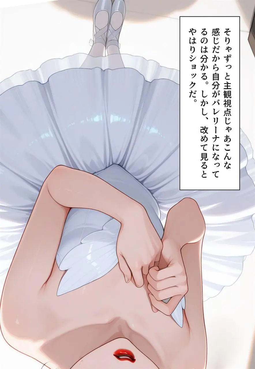 困惑の白鳥 トゥシューズを履かされた男たち - page225