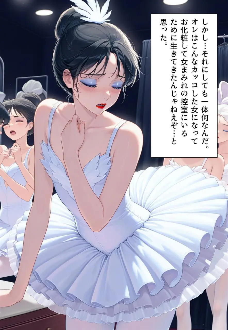 困惑の白鳥 トゥシューズを履かされた男たち - page226
