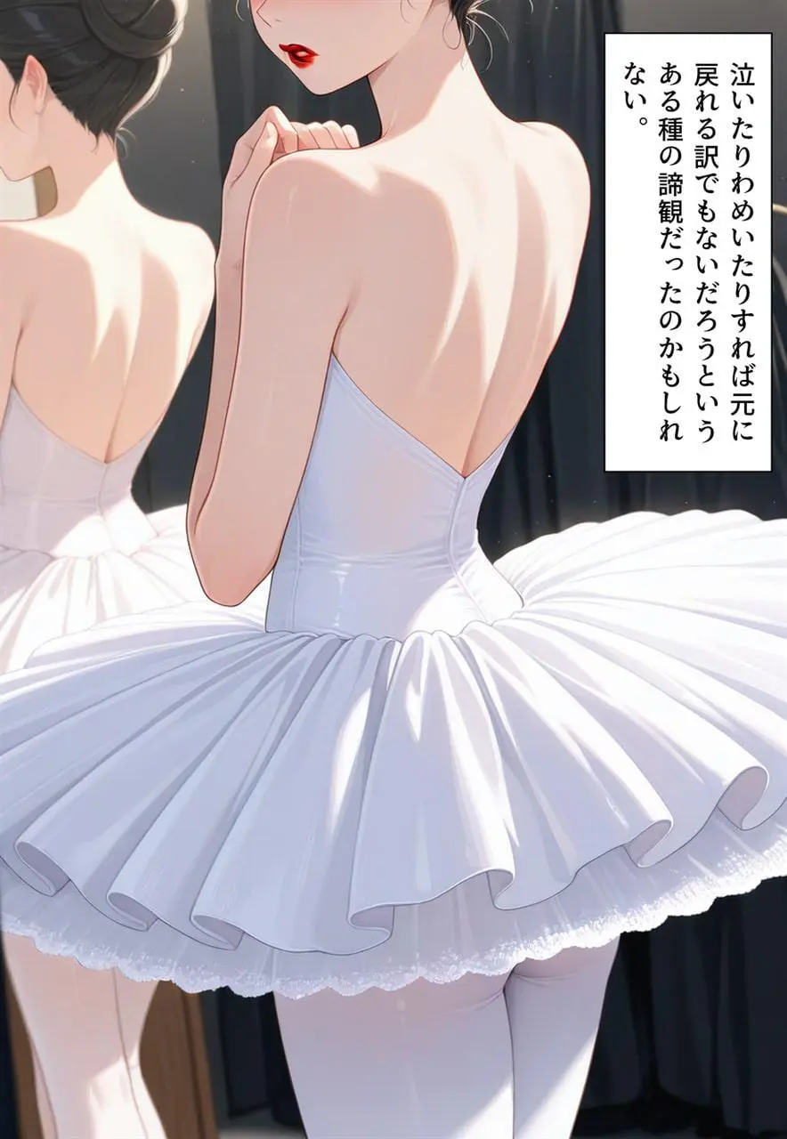 困惑の白鳥 トゥシューズを履かされた男たち - page230
