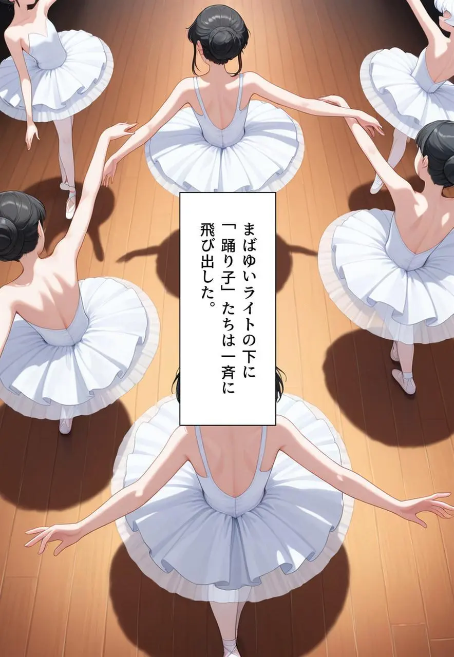 困惑の白鳥 トゥシューズを履かされた男たち - page244