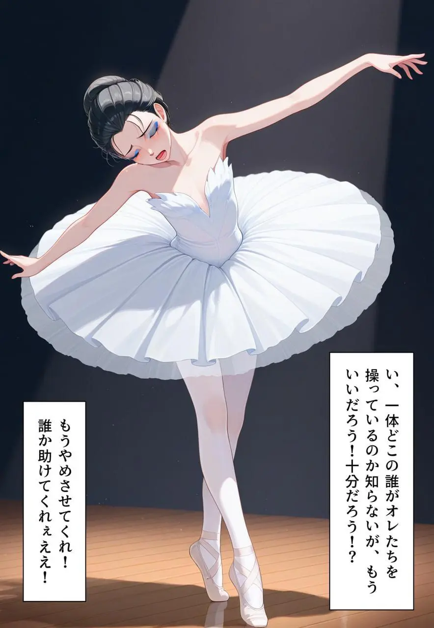 困惑の白鳥 トゥシューズを履かされた男たち - page254