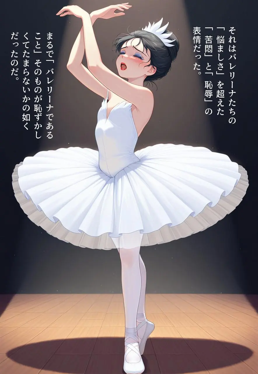 困惑の白鳥 トゥシューズを履かされた男たち - page256