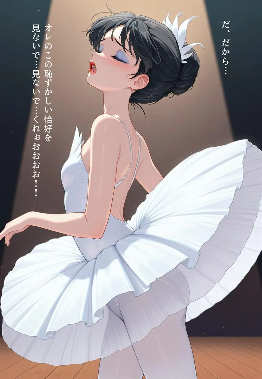 困惑の白鳥 トゥシューズを履かされた男たち - page273