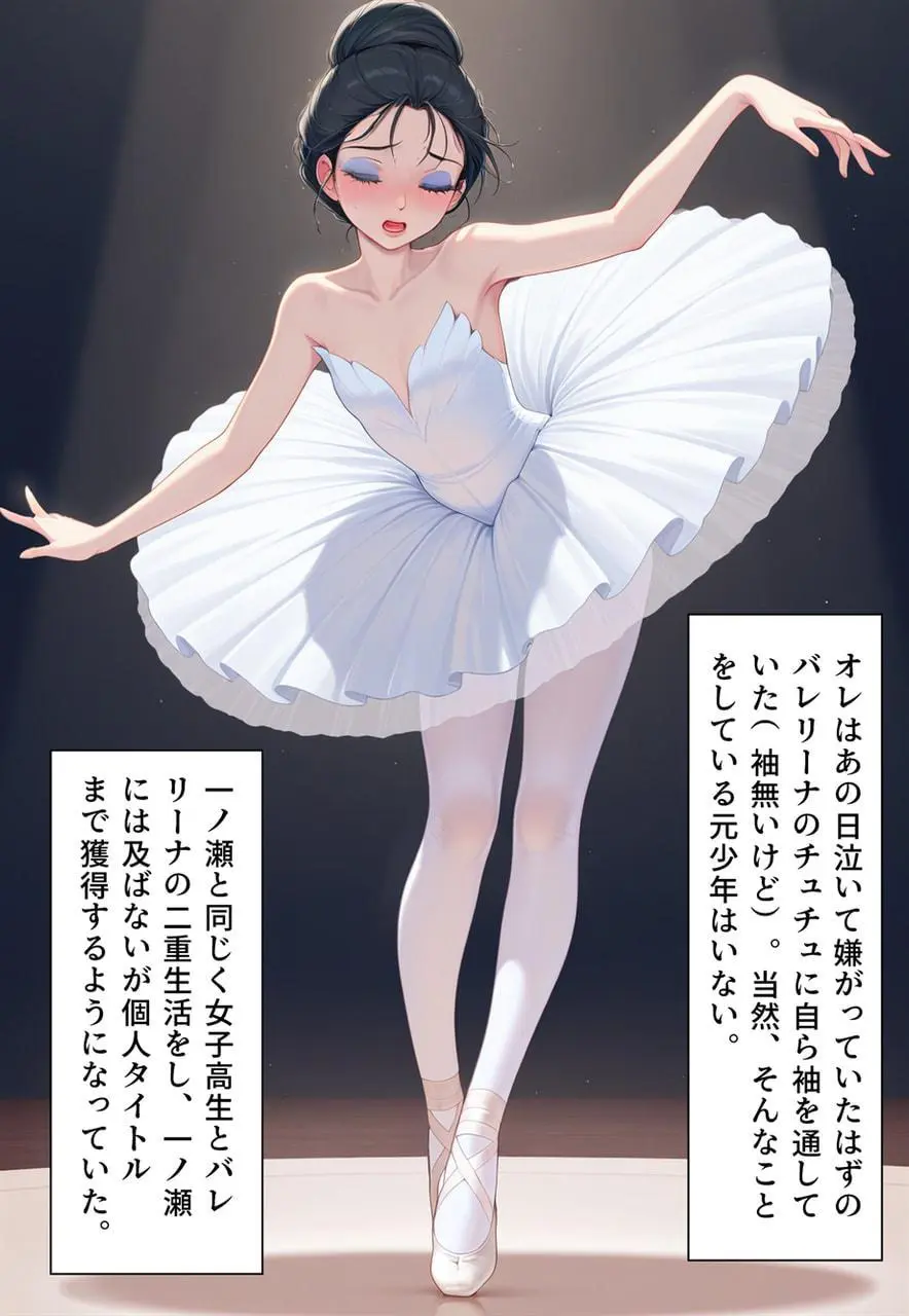 困惑の白鳥 トゥシューズを履かされた男たち - page297