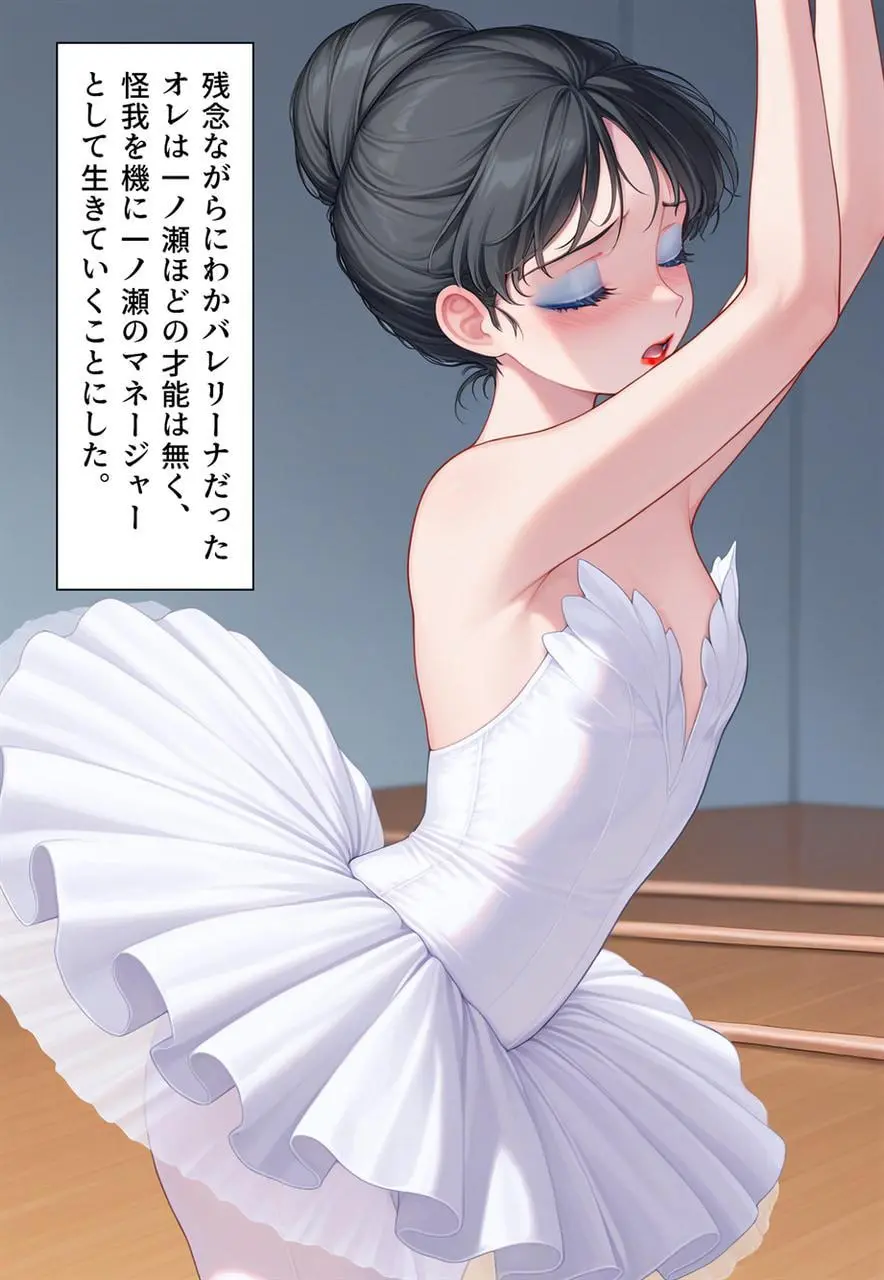 困惑の白鳥 トゥシューズを履かされた男たち - page309
