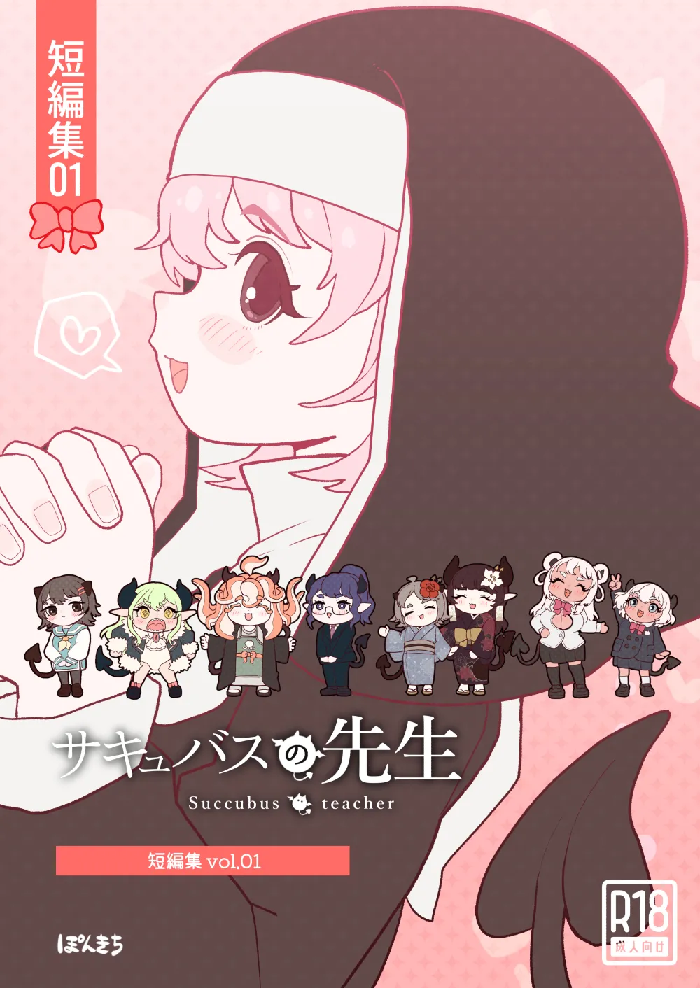 サキュバスの先生【短編集】vol.01