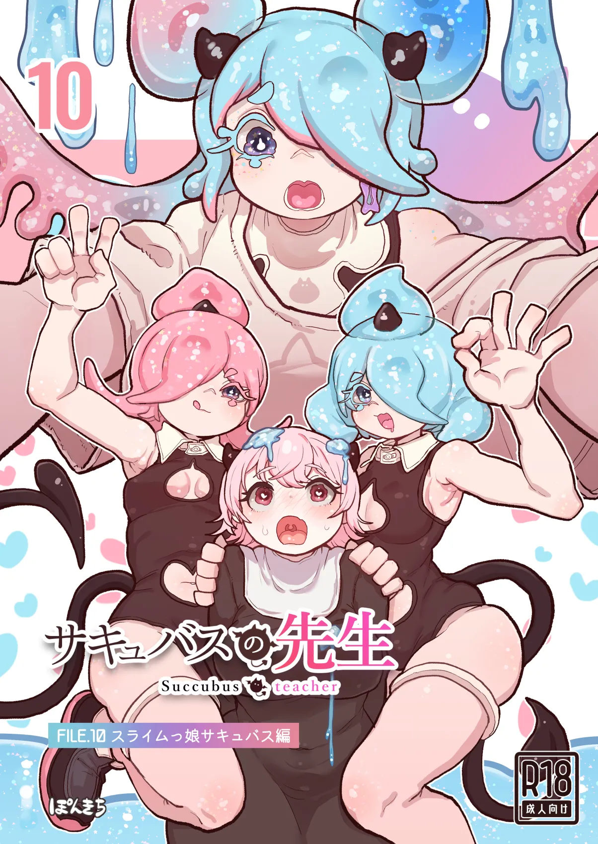 サキュバスの先生 FILE.10【スライムっ娘サキュバス編】