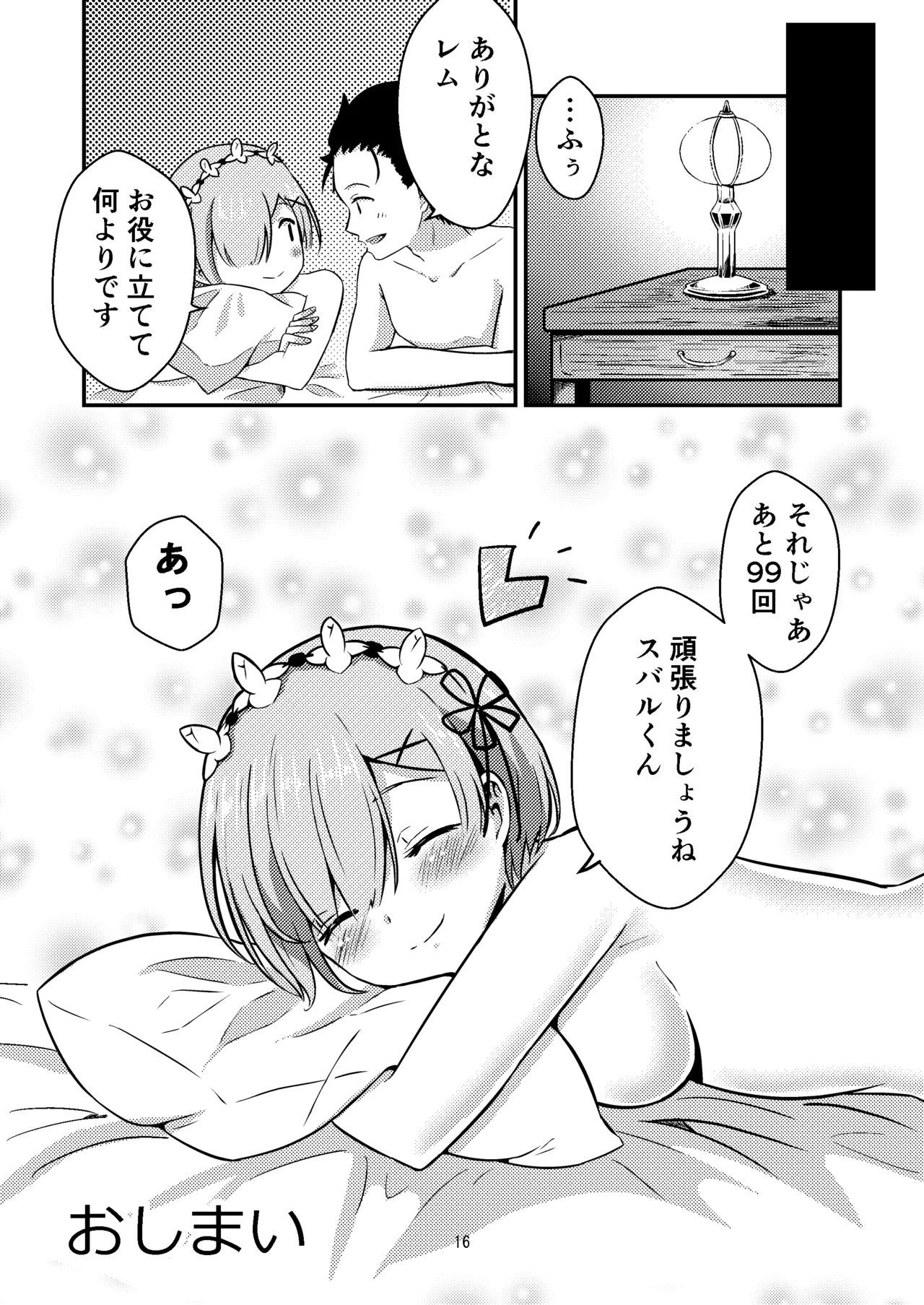 レムが一肌脱ぎますっ! - page15