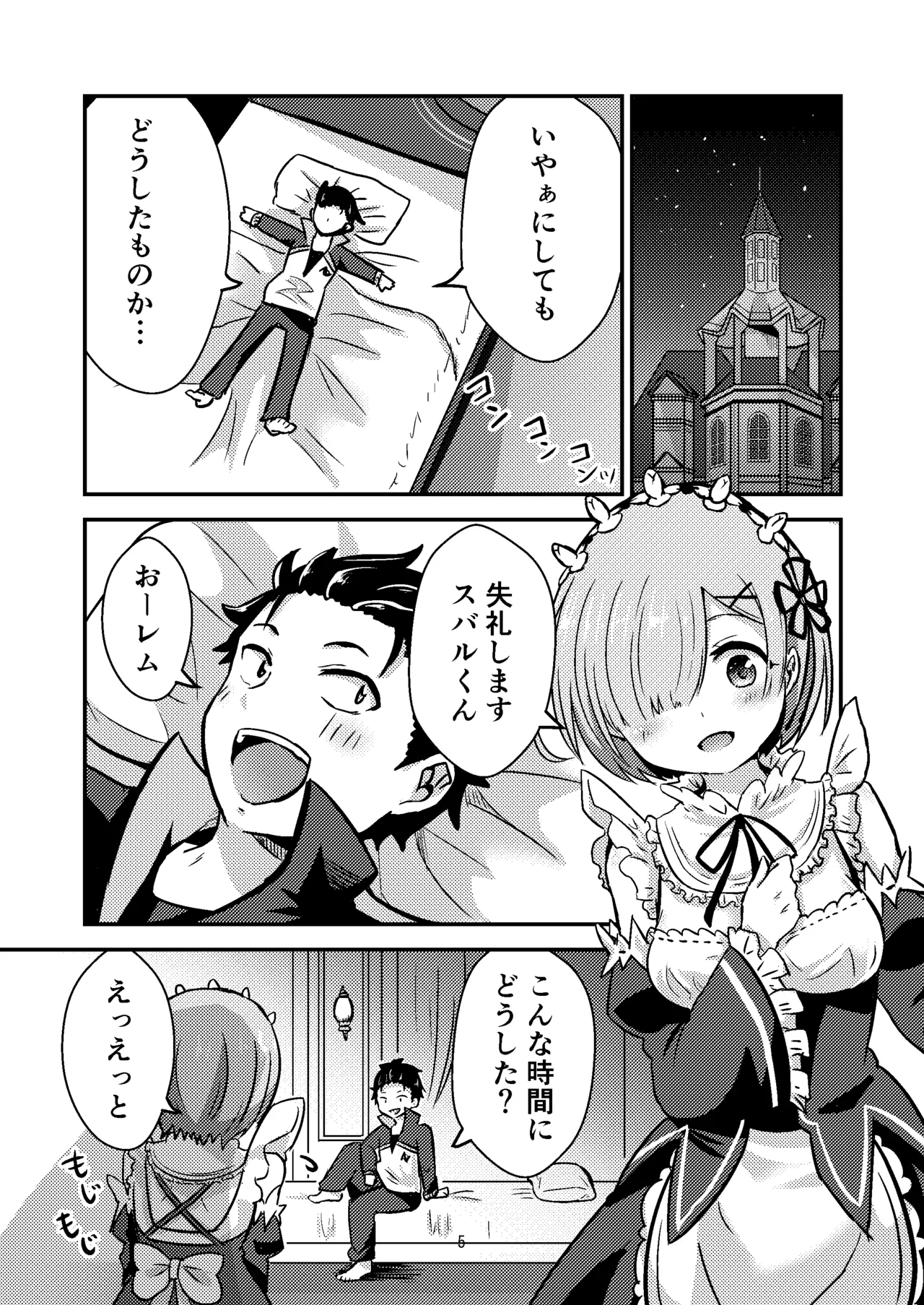 レムが一肌脱ぎますっ! - page4