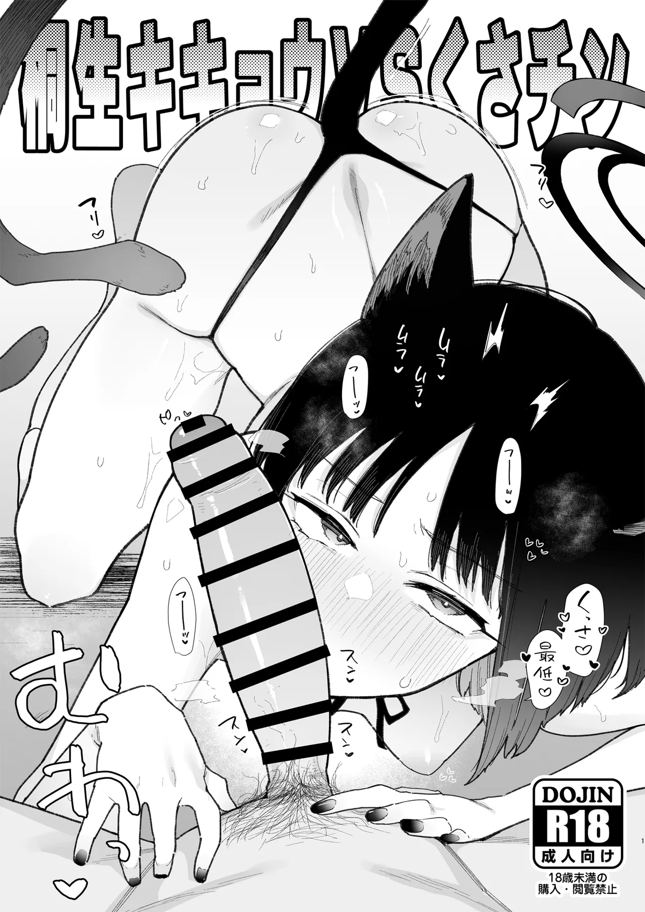 ♯わるいこXXはXXXXされたい -ブルアカ総集編- - page27