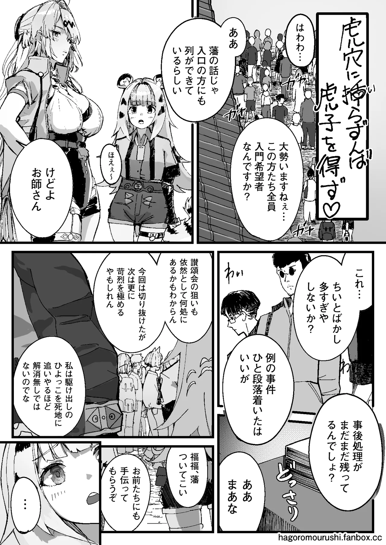 虎穴に挿らずんば虎子を得ず - page3