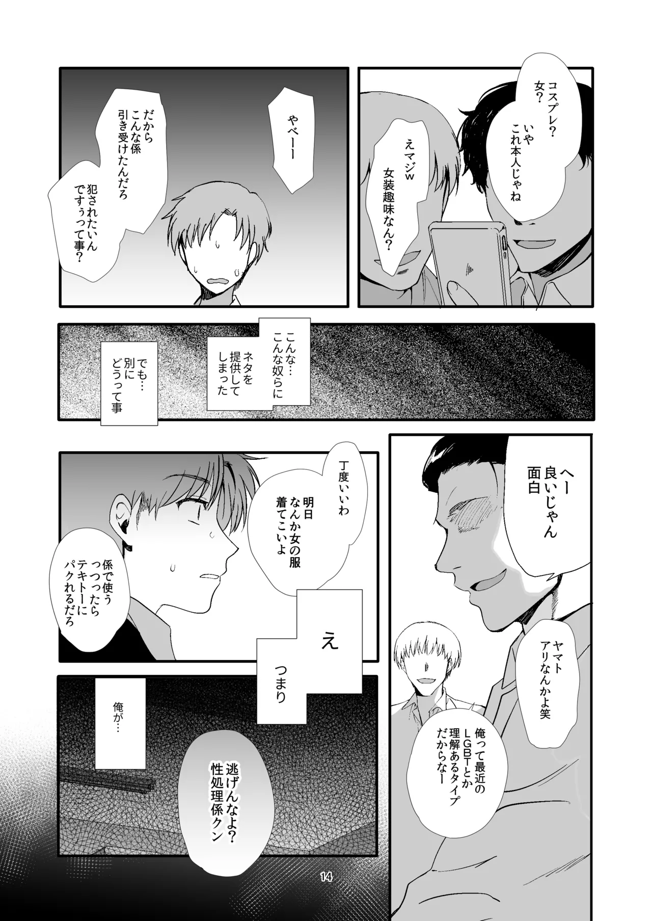 女装と百合に憧れてた僕が好きな女の子の身代わりにクラスの性処理係になった話 - page14
