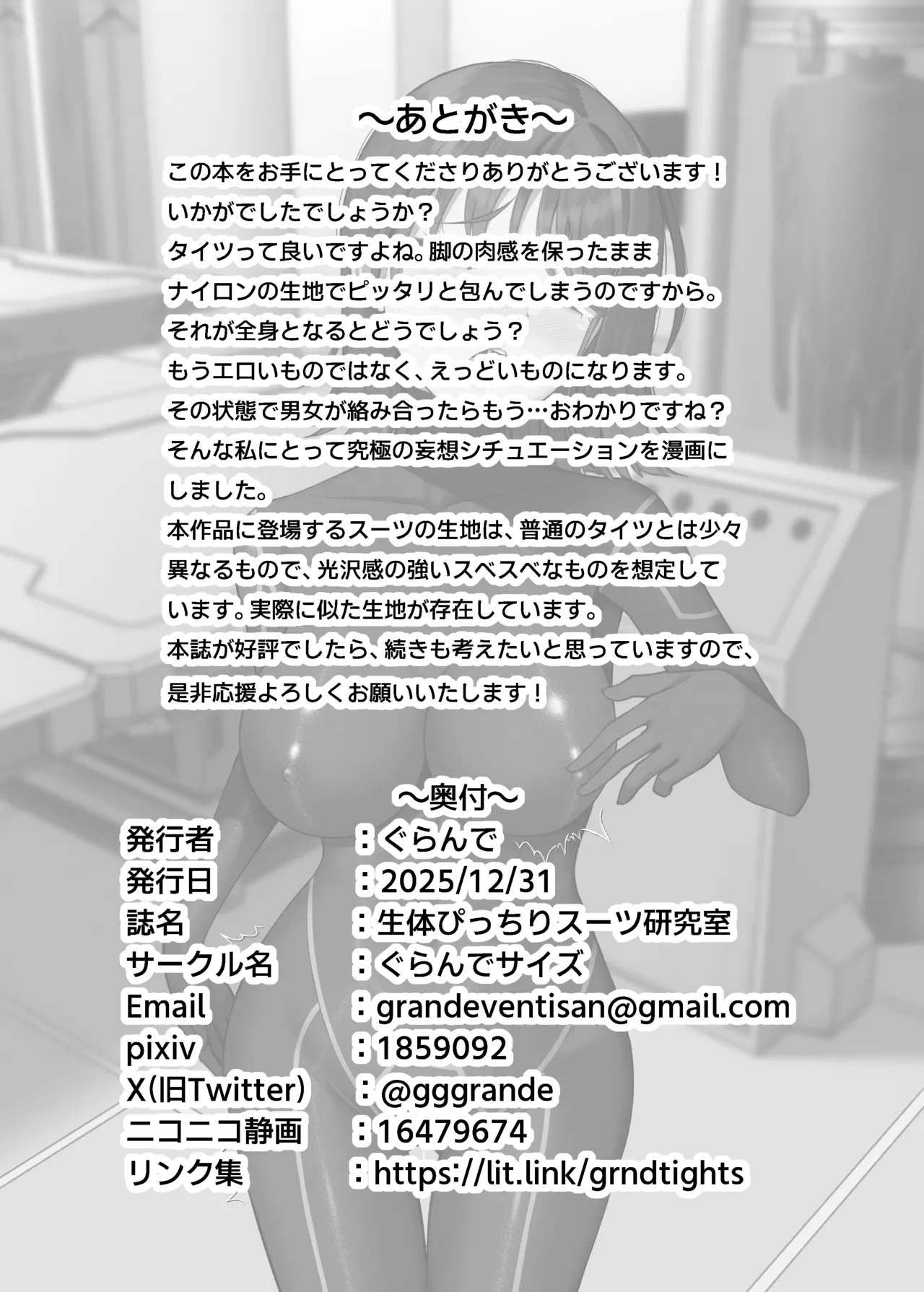 生体ぴっちりスーツ研究室 ～体を包まれて全身性感帯化する快楽と絶頂の実験～ - page47