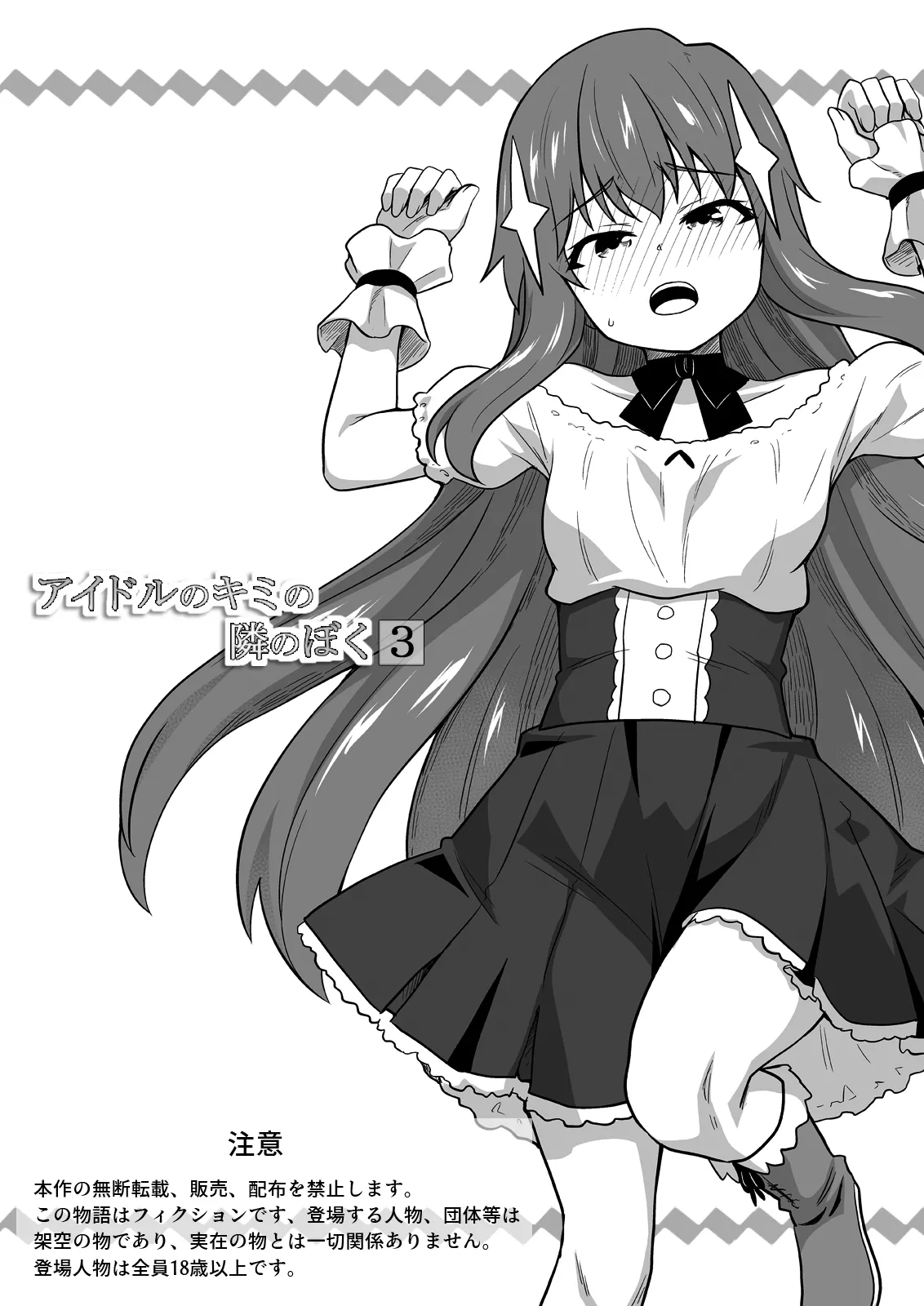 アイドルのキミの隣のぼく3