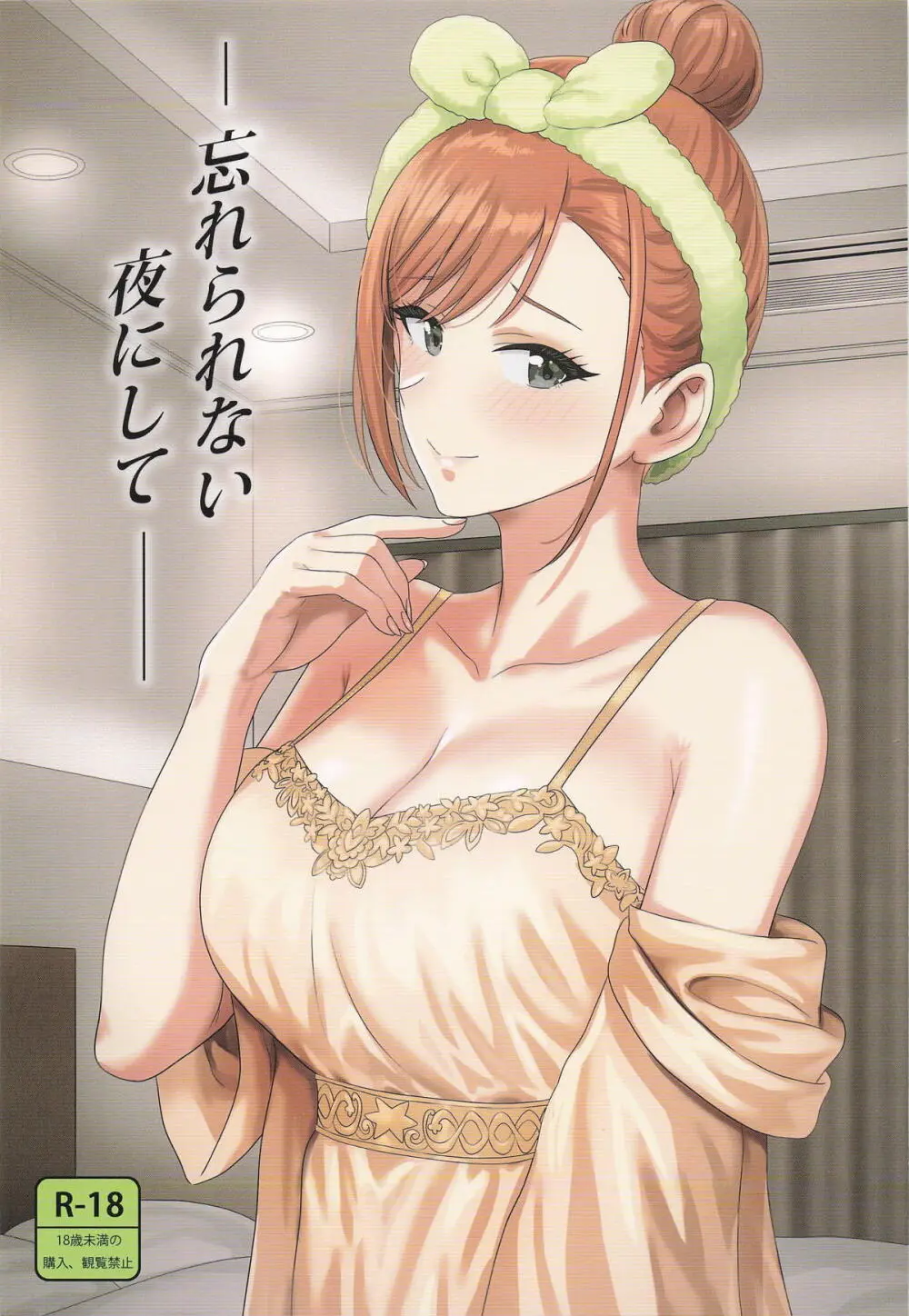 忘れられない夜にして