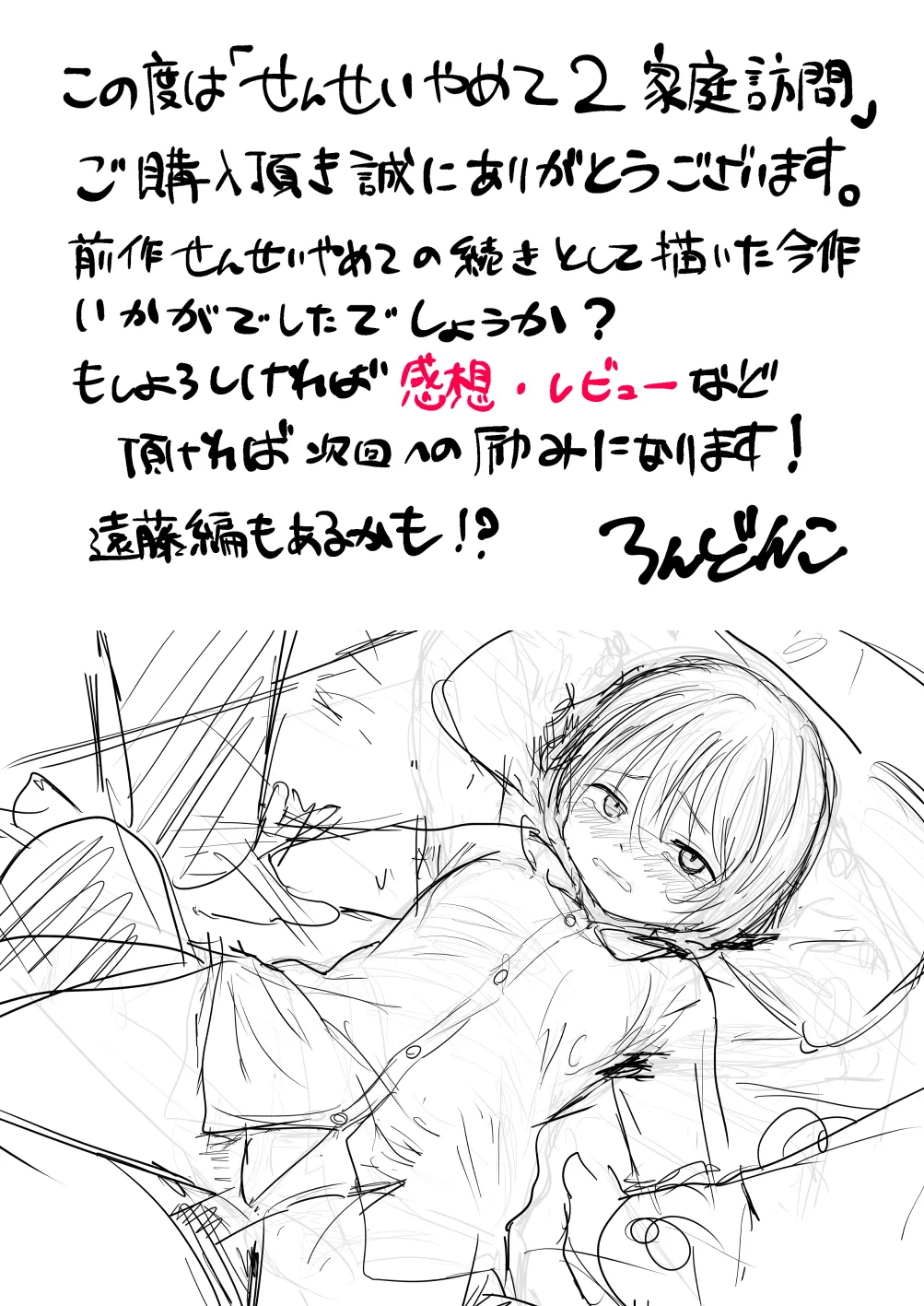 せんせいやめて2 家庭訪問 - page60