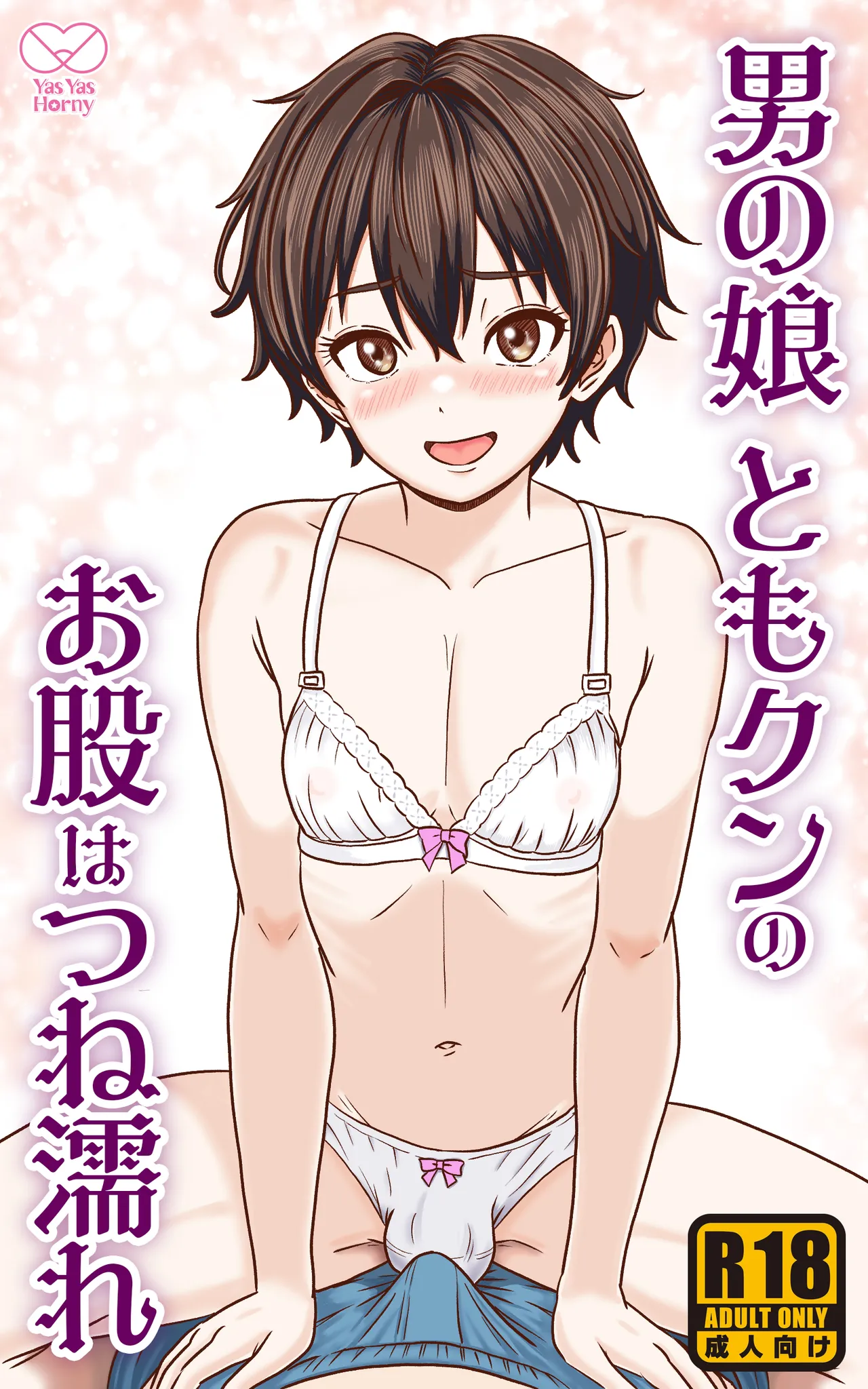 男の娘ともクンのお股はつね濡れ