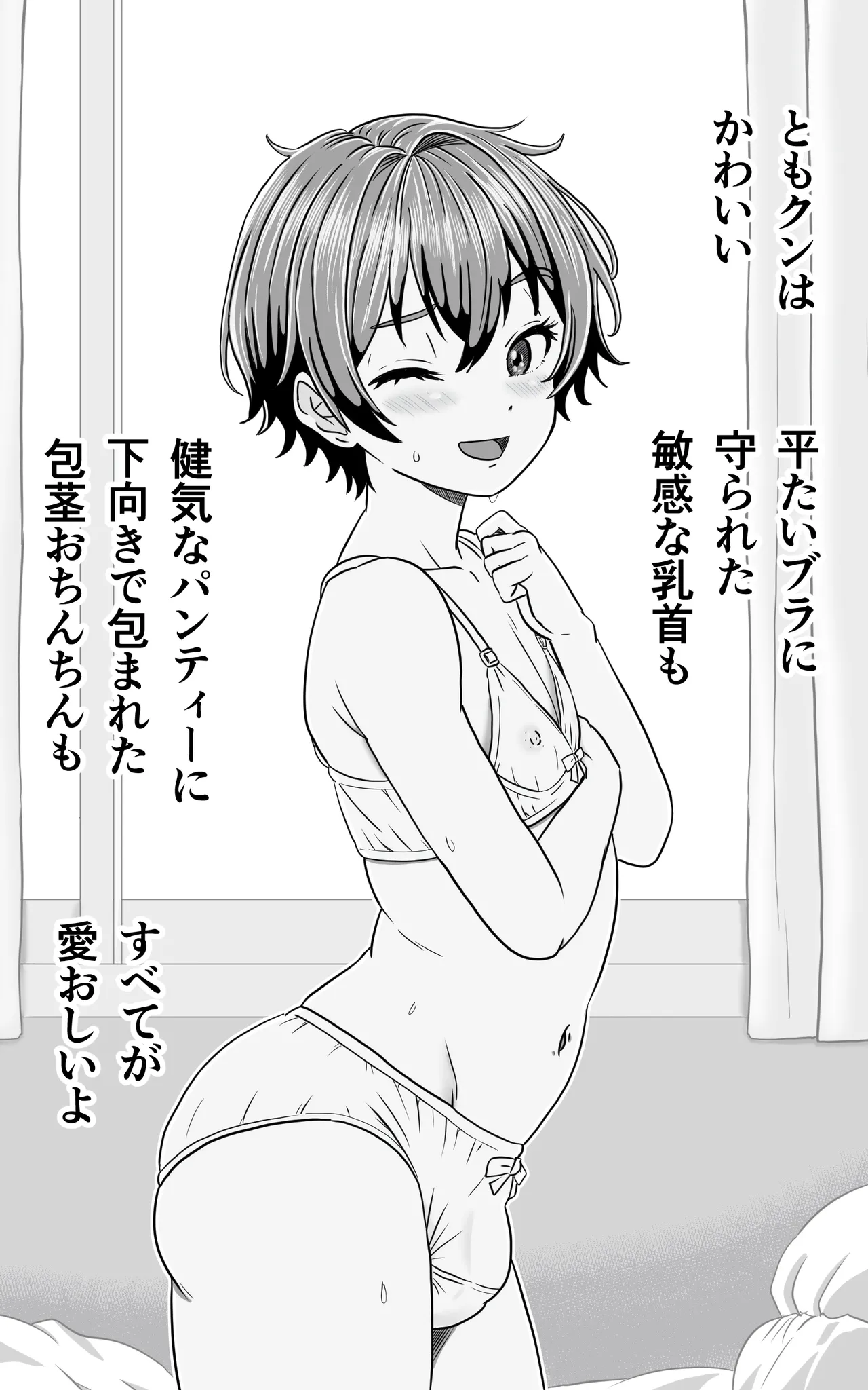 男の娘ともクンのお股はつね濡れ - page2