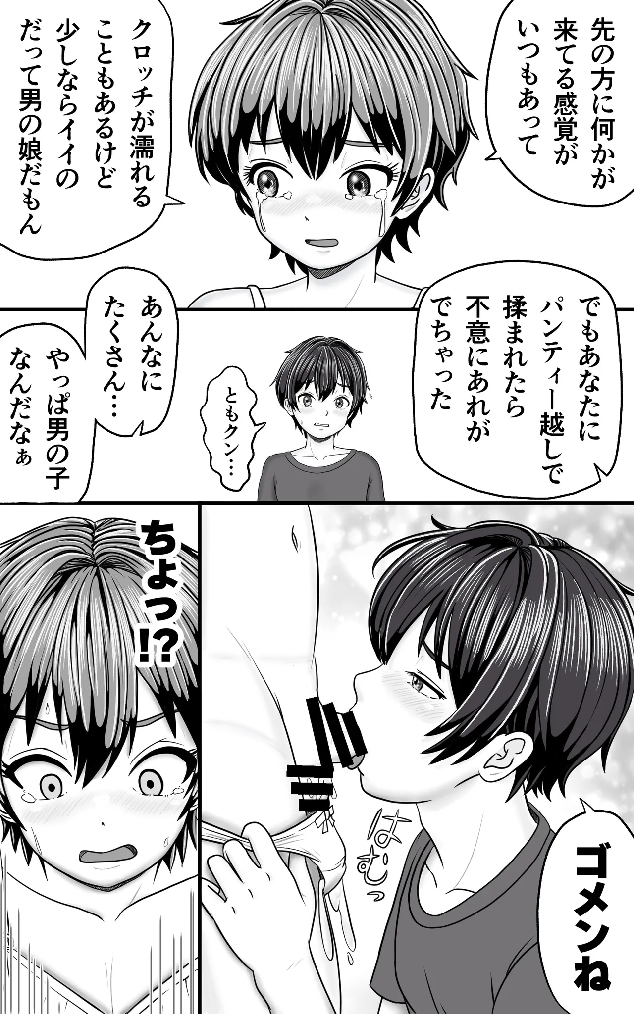 男の娘ともクンのお股はつね濡れ - page7