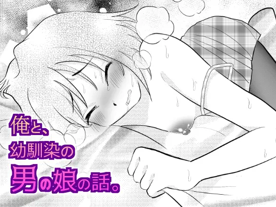 俺と、幼馴染の男の娘の話。