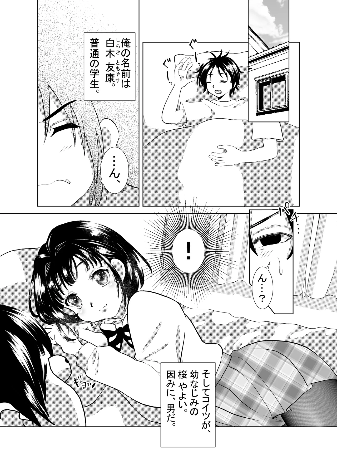 俺と、幼馴染の男の娘の話。 - page3