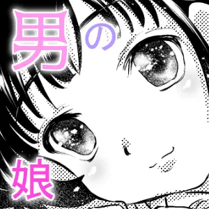 俺と、幼馴染の男の娘の話。 - page48