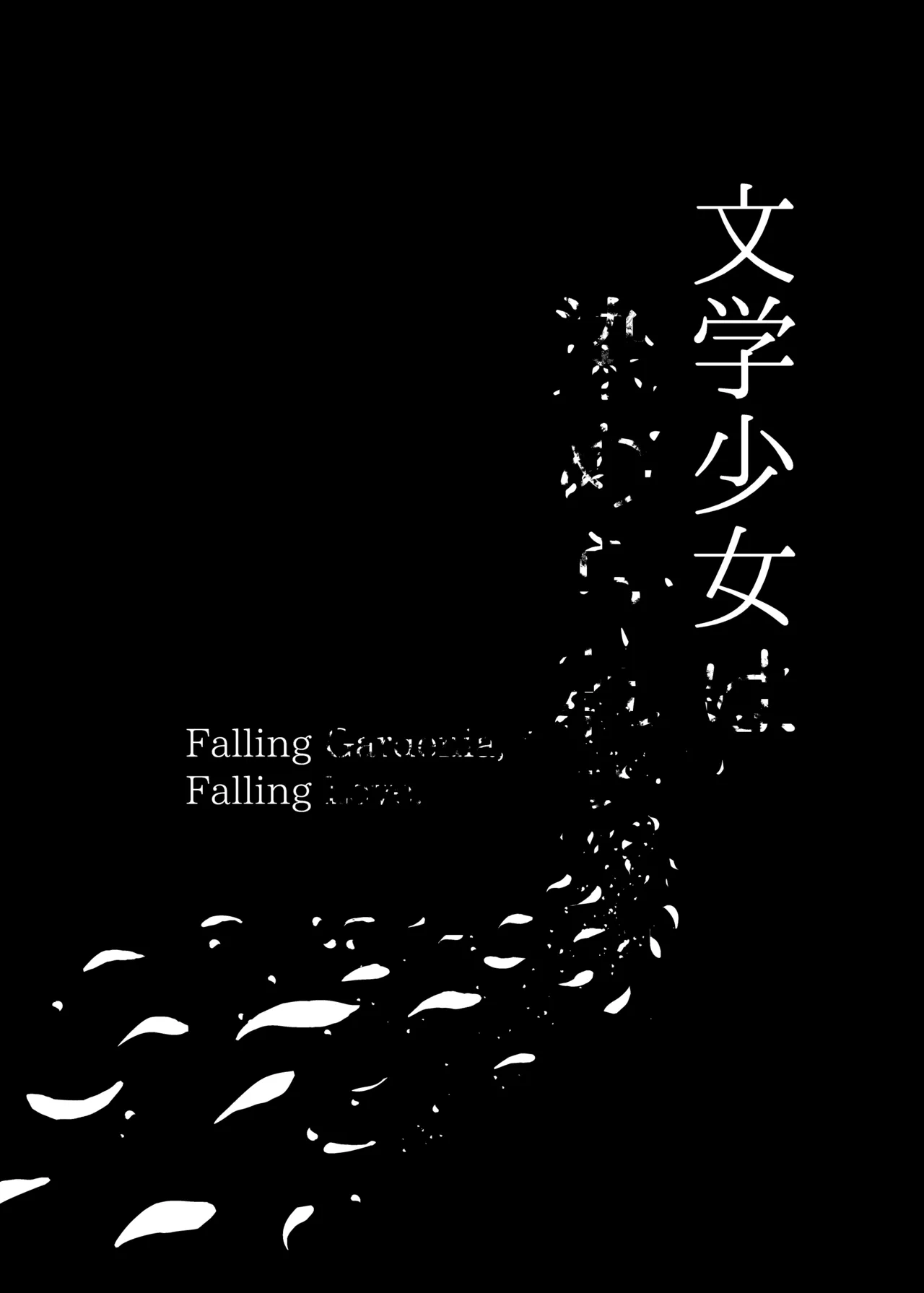 文学少女は染められる3 - page92