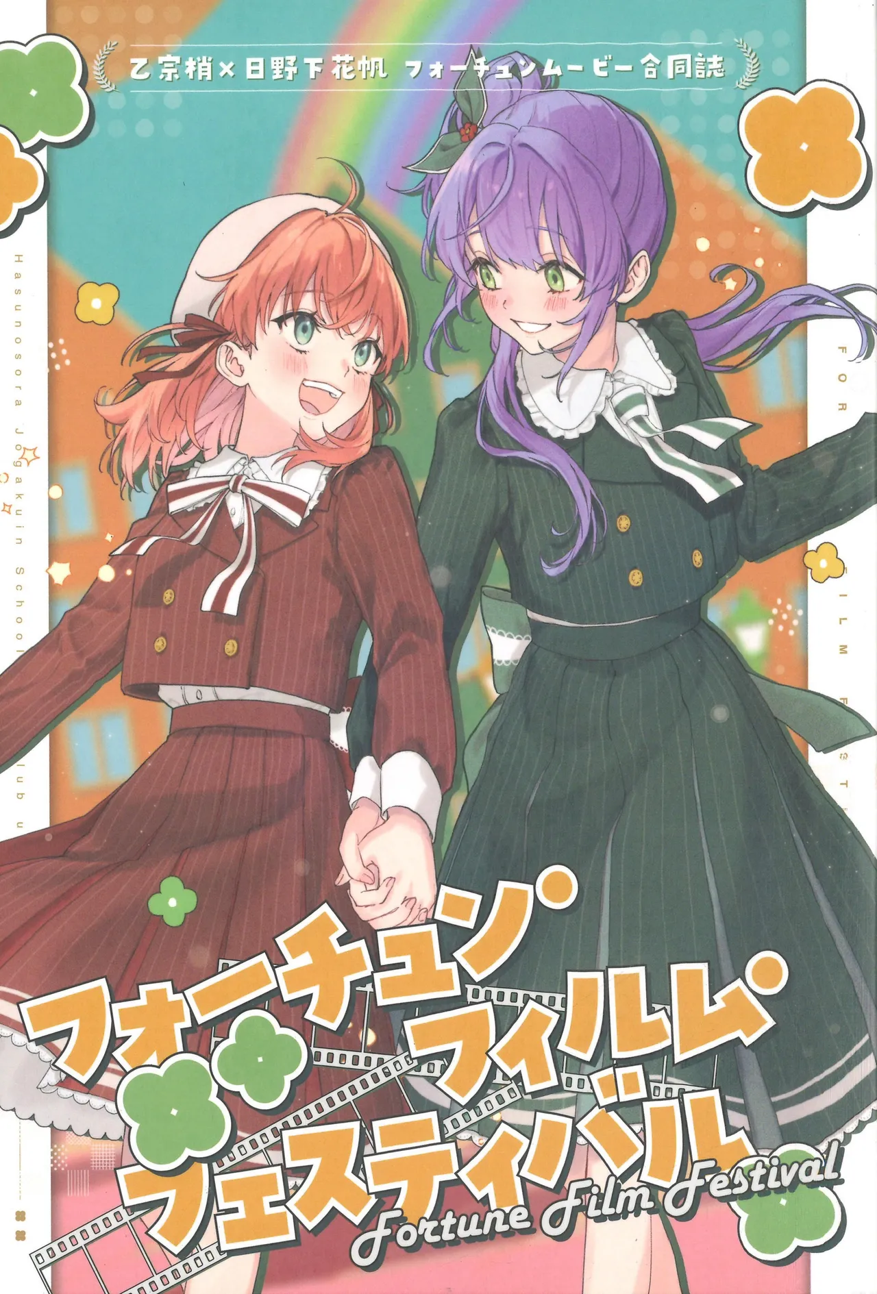 フォーチュン・フィルム・フェスティバル