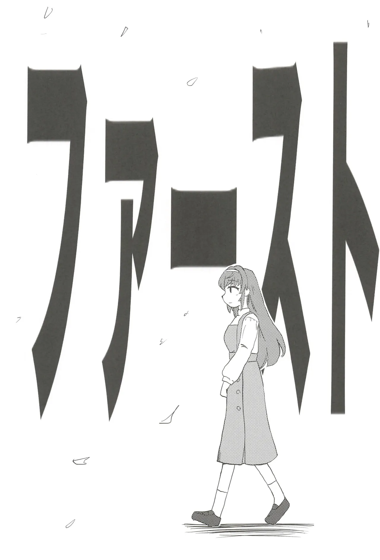 フォーチュン・フィルム・フェスティバル - page76