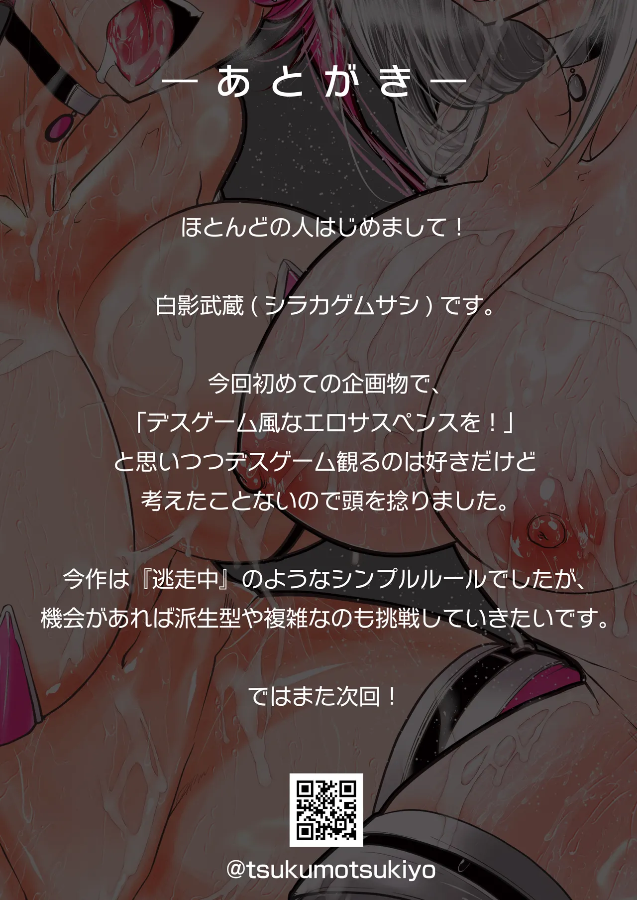 GESS GAME～白濁鬼ごっこ×セックス拷問～ - page36