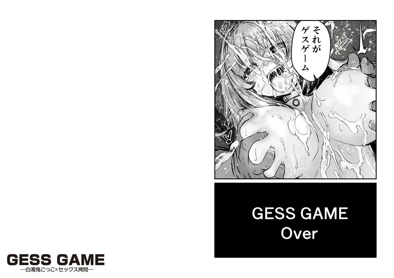 GESS GAME～白濁鬼ごっこ×セックス拷問～ - page57